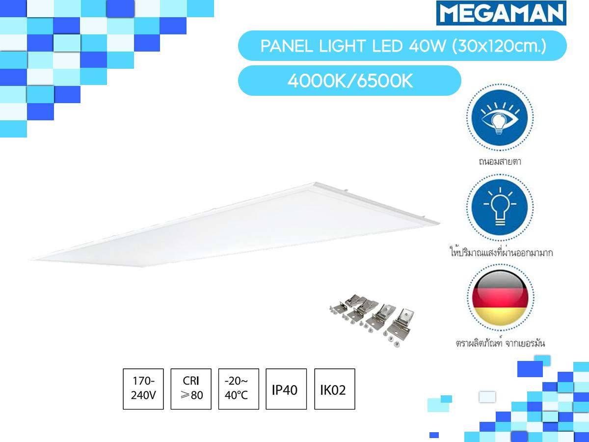 โคมไฟ LED Panel 60x60 /30x120 /60x120 MAGAMAN MEGAMAN โคมไฟ PANEL LIGHT 40W 72W
