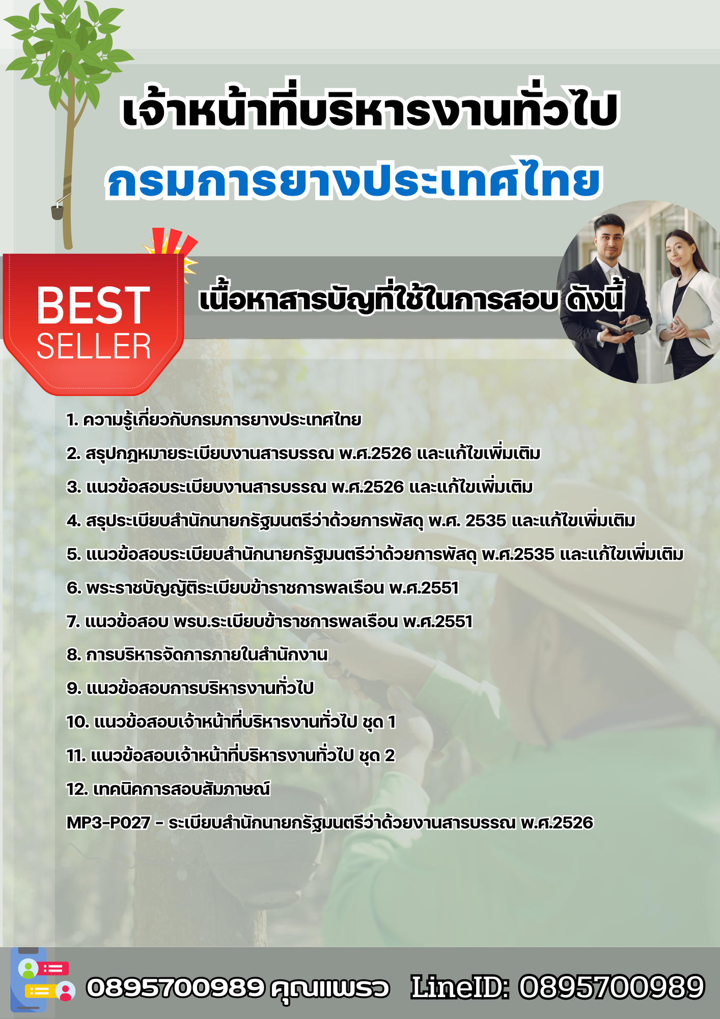 แนวข้อสอบเจ้าหน้าที่บริหารงานทั่วไป กรมการยางประเทศไทย 2568
