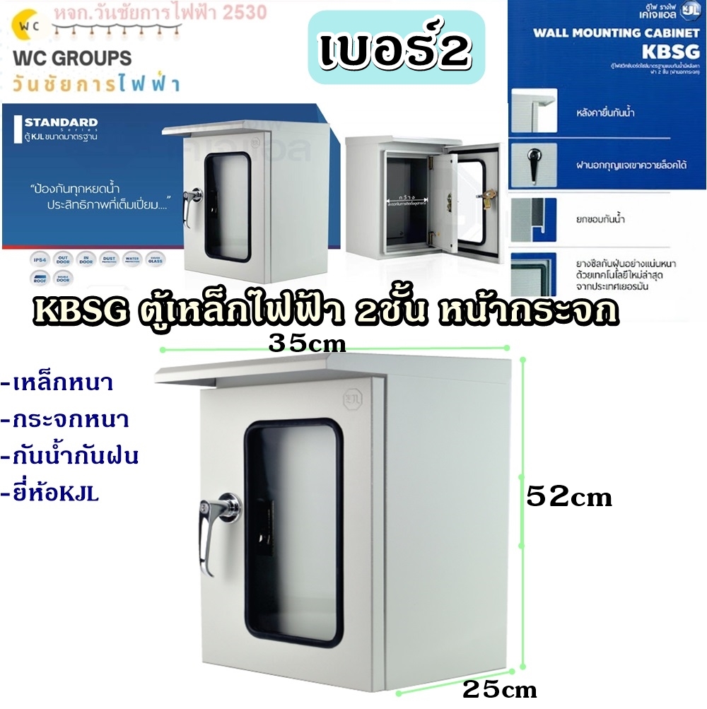 KJL ตู้ไฟสวิทช์บอร์ดไซส์มาตรฐานแบบกันน้ำมีหลังคาฝา 2 ชั้น KBSG 2 ขนาด 35x52x25CM 9002 เบอร์2 รับประกันคุณภาพ สินค้ารวมภาษี