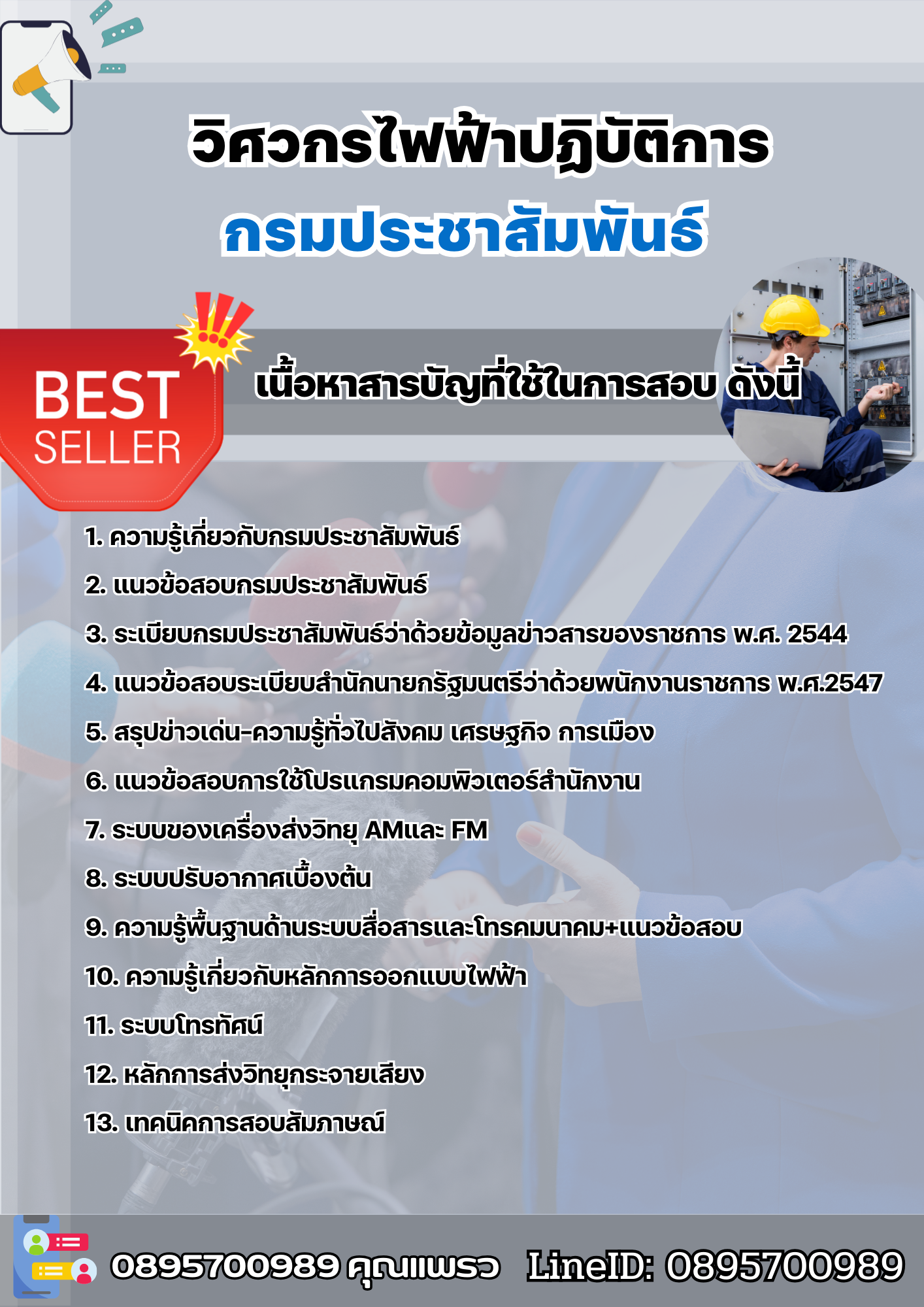 แนวข้อสอบวิศวกรไฟฟ้าปฏิบัติการ กรมประชาสัมพันธ์ 2568