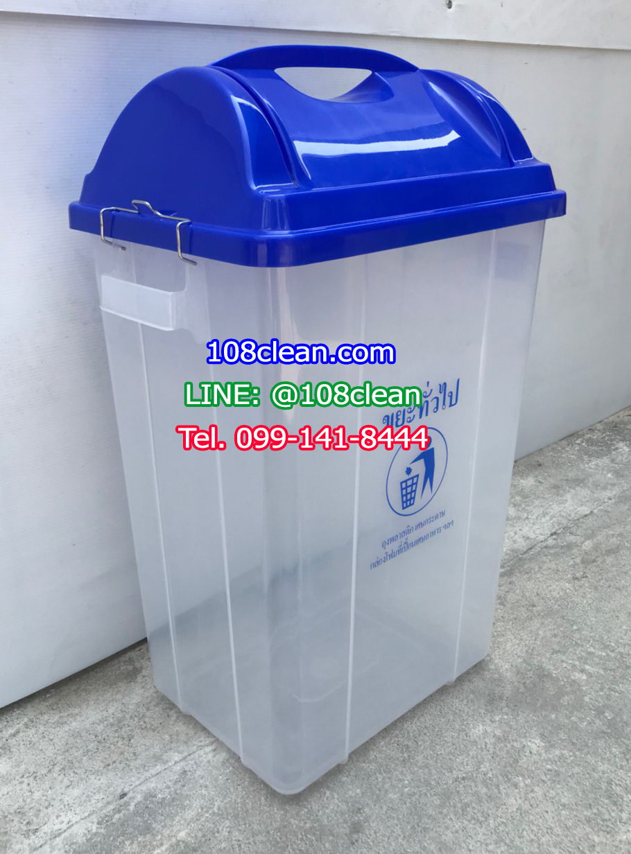 ถังขยะพลาสติกใส ฝาสี 50 ลิตร