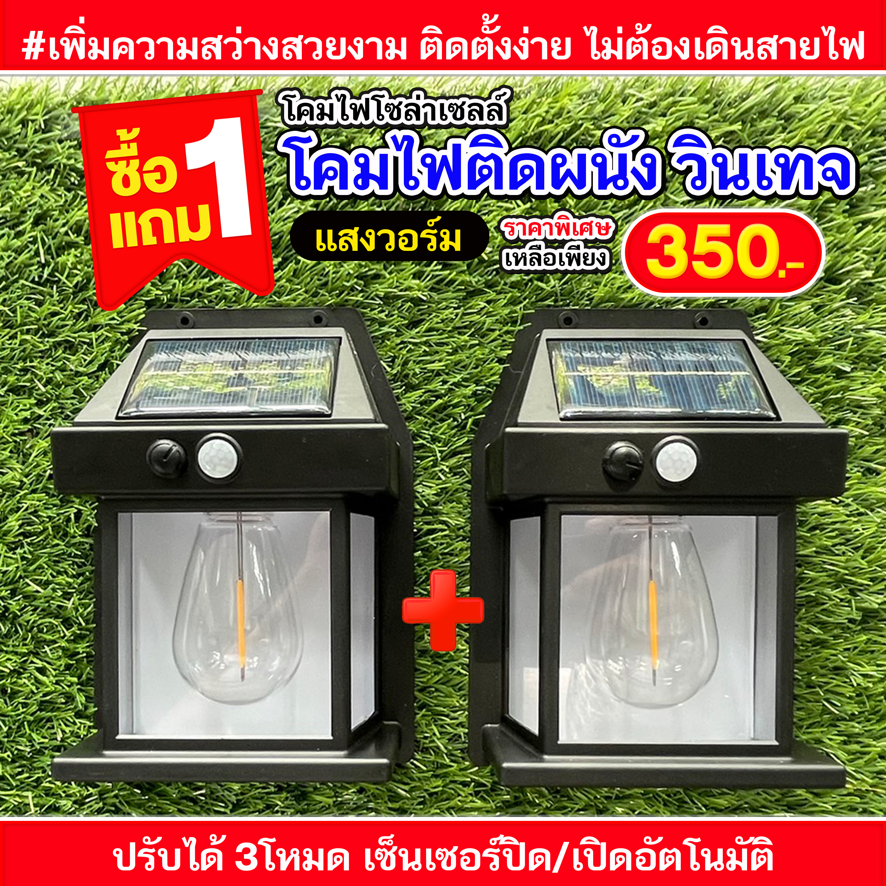 ไฟติดผนังวินเทจ แสงวอร์ม โปรโมชั่น ส่งท้ายปี 1 แถม 1 = 350 ส่งฟรี