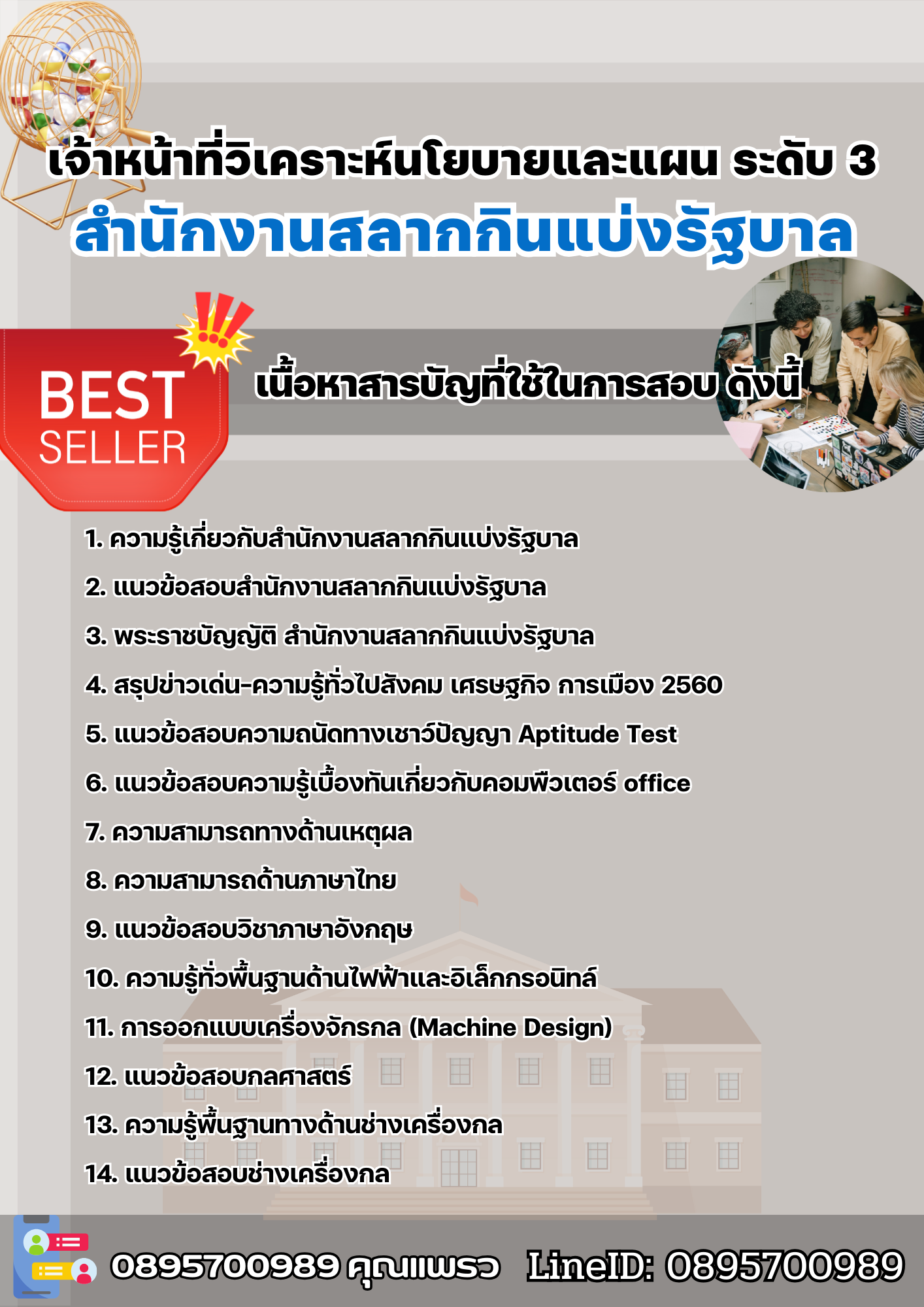 แนวข้อสอบเจ้าหน้าที่วิเคราะห์นโยบายและแผน ระดับ 3 สำนักงานสลากกินแบ่งรัฐบาล 2568
