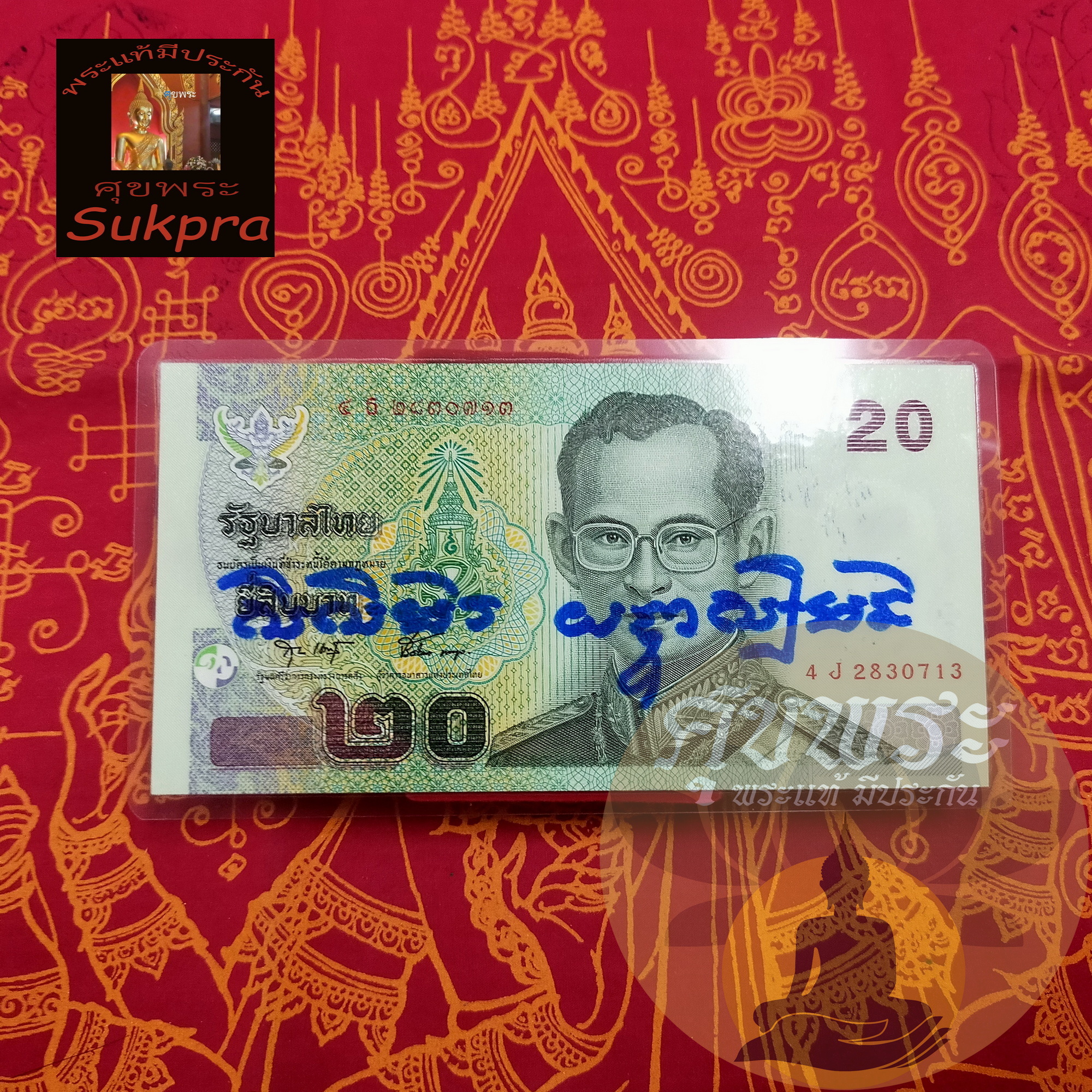 ธนบัตรมหาลาภ หลวงปู่หงษ์ พรหมปัญโญ วัดเพชรบุรี สุสานทุ่งมน สุรินทร์ แบงค์20 หน้ามีจาร หลังปั้มตราวัด ประกัน ศุขพระ Sukpra HappyAmulet