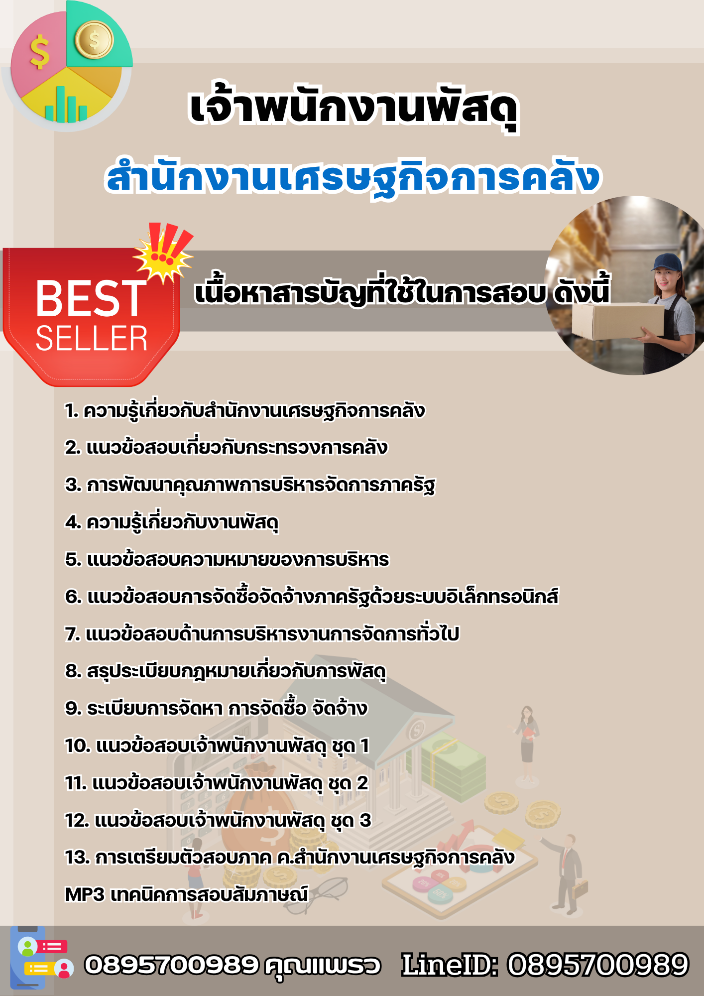 แนวข้อสอบเจ้าพนักงานพัสดุ สำนักงานเศรษฐกิจการคลัง 2568