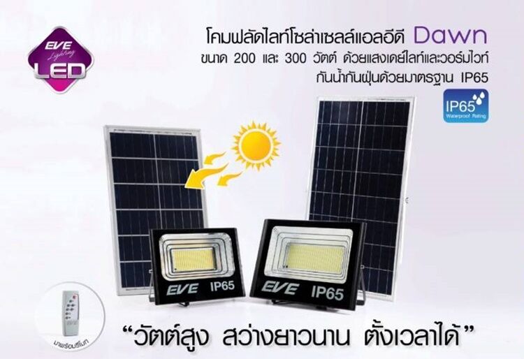 สปอร์ตไลท์โซล่าเซลล์ LED Dawn 100w พร้อมรีโมท และ แผงโซล่าเซลล์ เดย์ไลท์, วอร์มไวท์ EVE A1