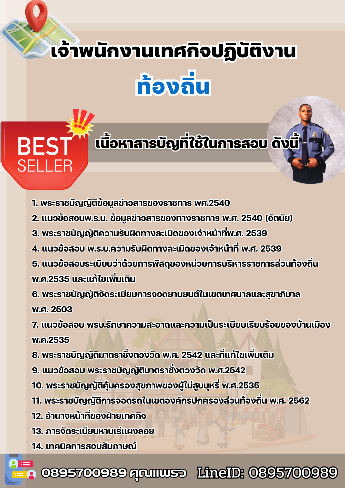 แนวข้อสอบเจ้าพนักงานเทศกิจปฏิบัติงาน ท้องถิ่น 2568