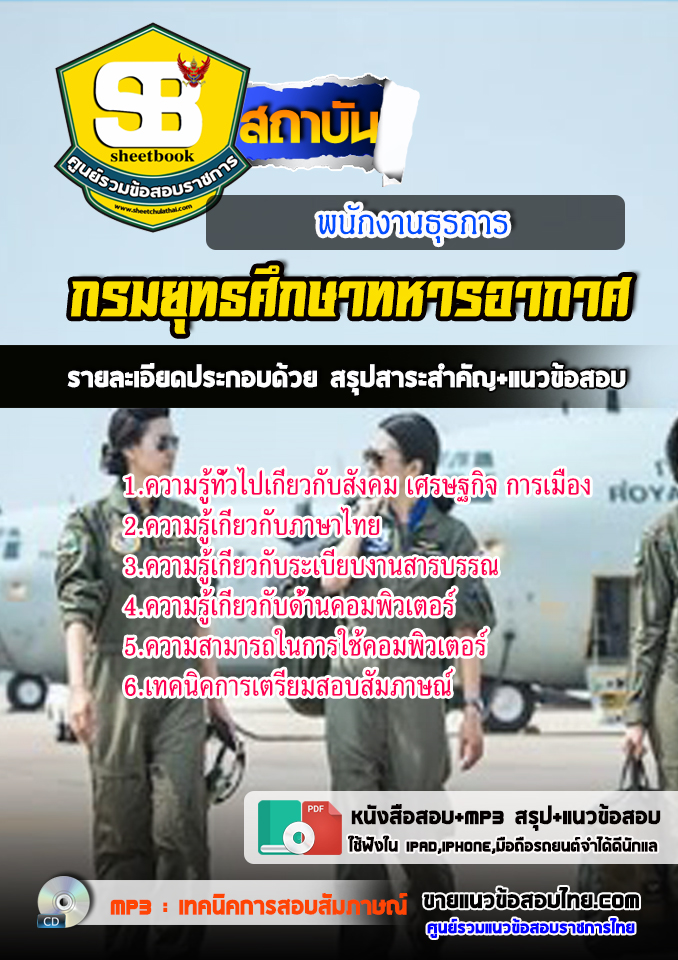 แนวข้อสอบพนักงานธุรการ กรมควบคุมการปฏิบัติทางอากาศ 2568