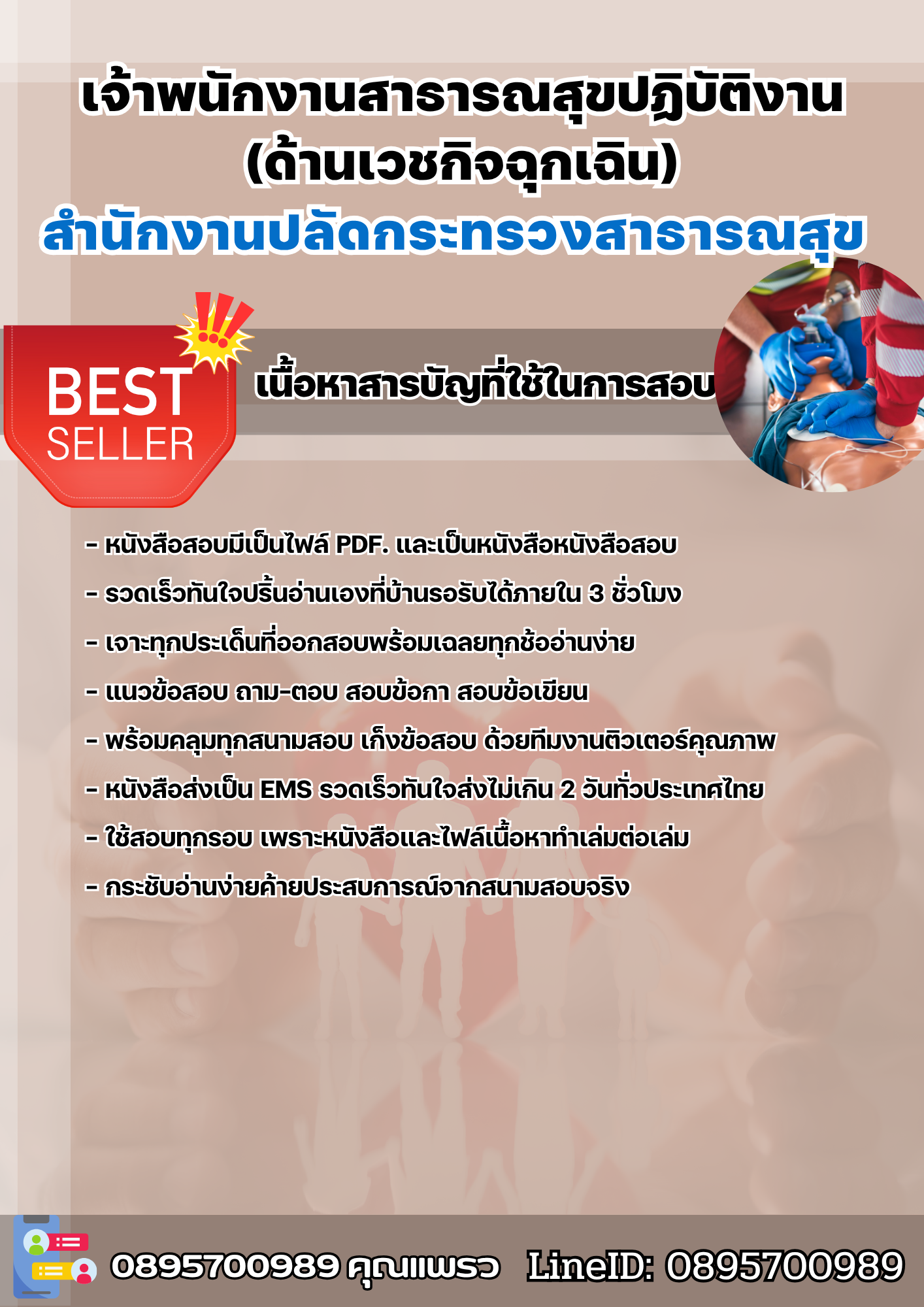 แนวข้อสอบเจ้าพนักงานสาธารณสุขปฏิบัติงาน (ด้านเวชกิจฉุกเฉิน) สำนักงานปลัดกระทรวงสาธารณสุข 2568