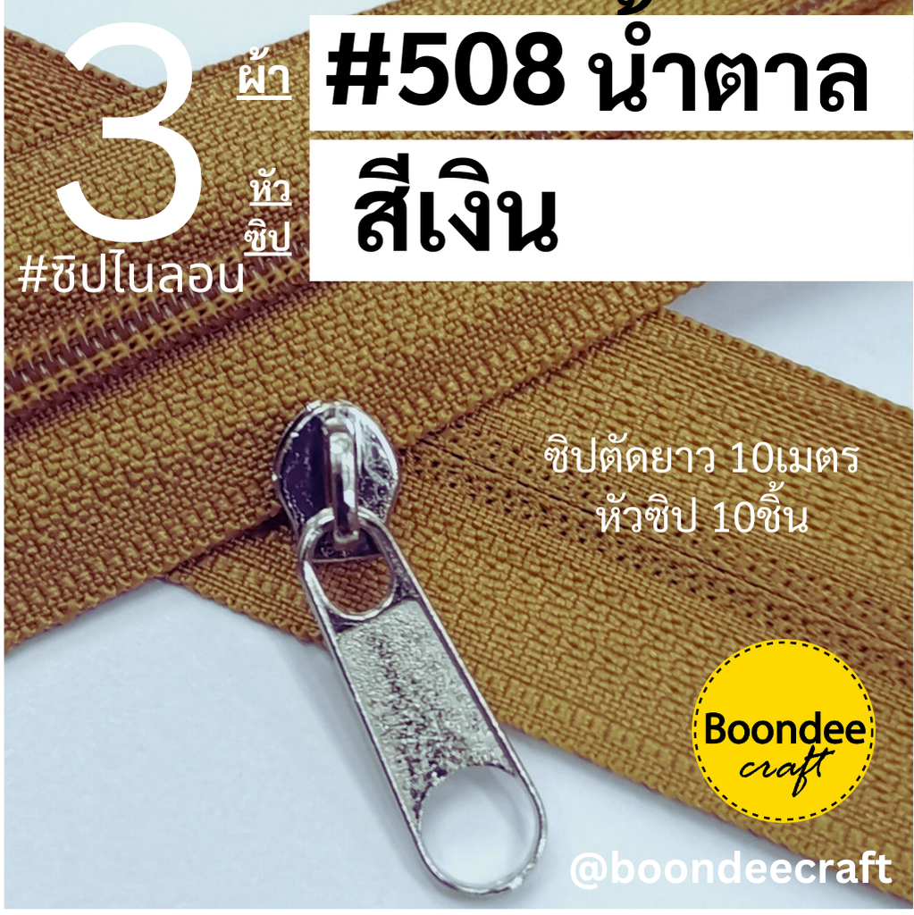 ฟัน#3 ซิป508น้ำตาล 10M+หัวซิปเงิน 10ชิ้น