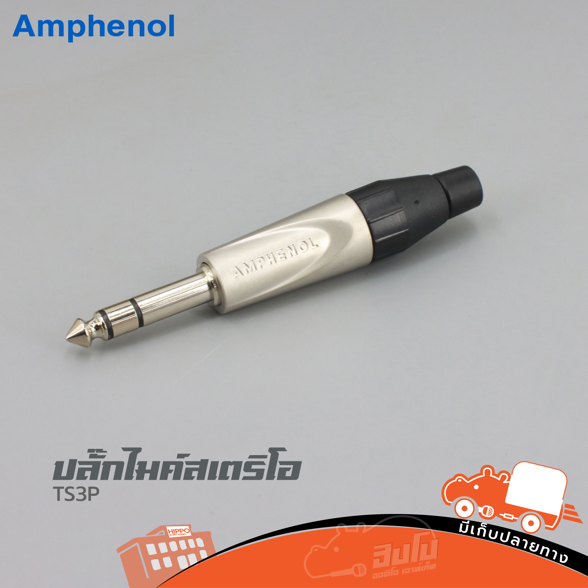 ปลั๊กไมค์สเตอริโอ AMPHENOL TS3P (HP001-01)
