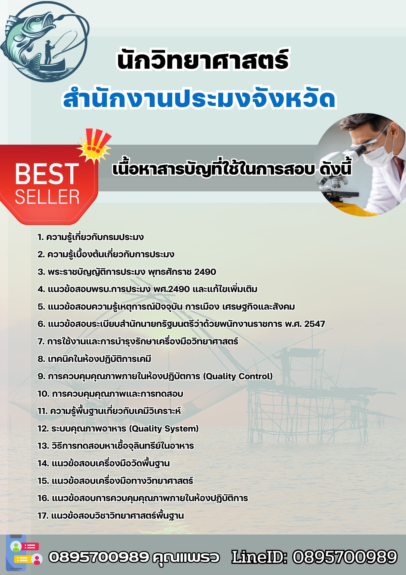 แนวข้อสอบนักวิทยาศาสตร์ สำนักงานประมง 2568