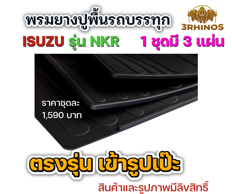 พรมยางปูพื้นรถบรรทุกอีซูซุรุ่นNKRตาเพชรหรือตาเฉียง