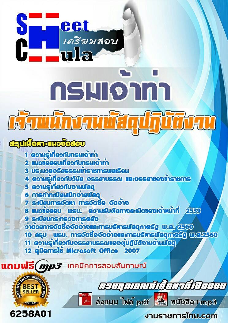 แนวข้อสอบเจ้าพนักงานพัสดุปฏิบัติงาน กรมเจ้าท่า 2568