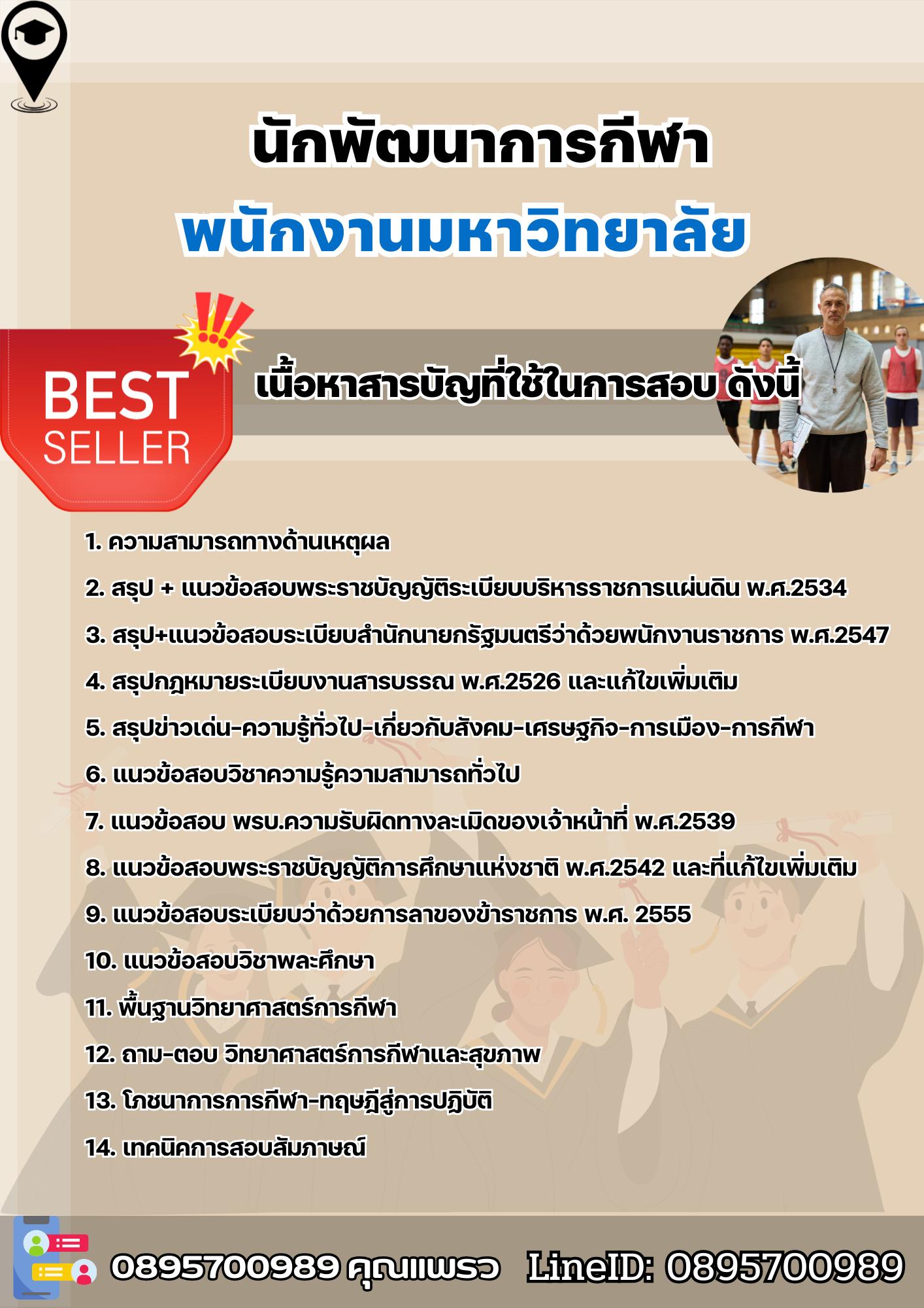 แนวข้อสอบนักพัฒนาการกีฬา พนักงานมหาวิทยาลัย 2568