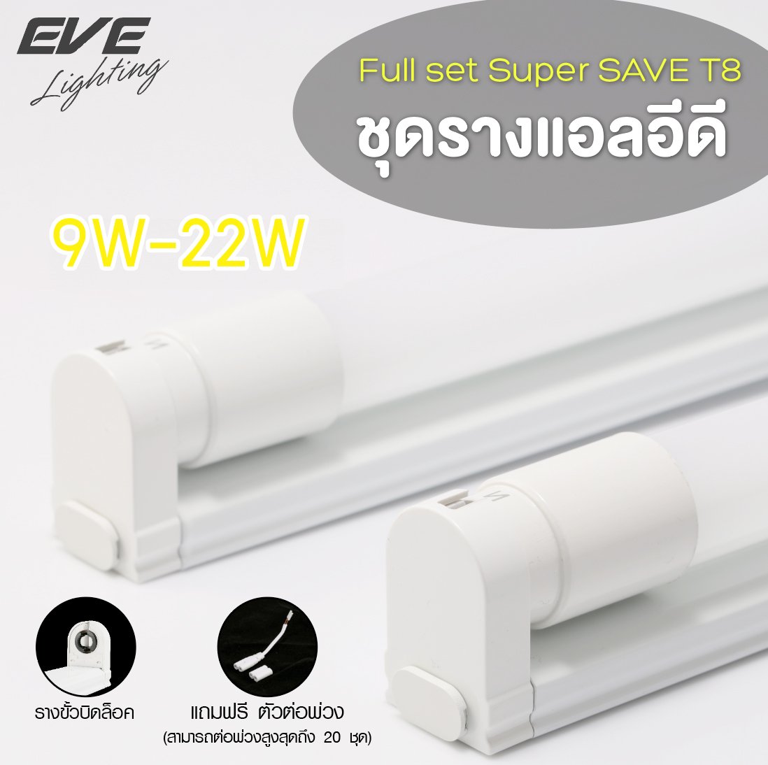 ชุดเซ็ทหลอดไฟ รางแอลอีดีไฟ ขาไฟพร้อมหลอดไฟ Fullset LED ขนาด 9W 18W แสงขาวเดย์ไลท์ และแสงเหลืองวอร์มไวท์ T8