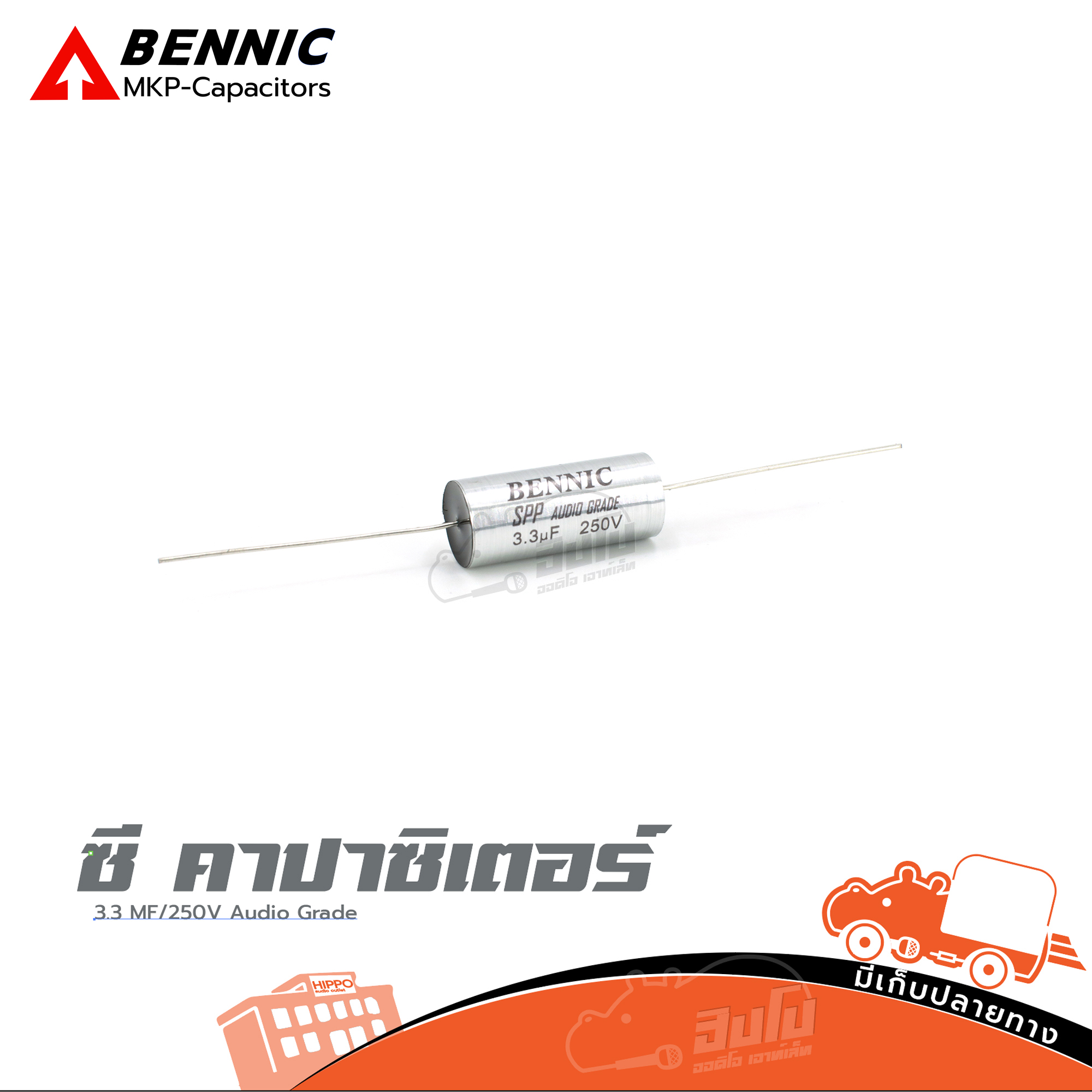 ซี คาปาซิเตอร์ C 3.3 MF/250V สีเงิน BENNIC SPP Audio Grade (ข1.3)
