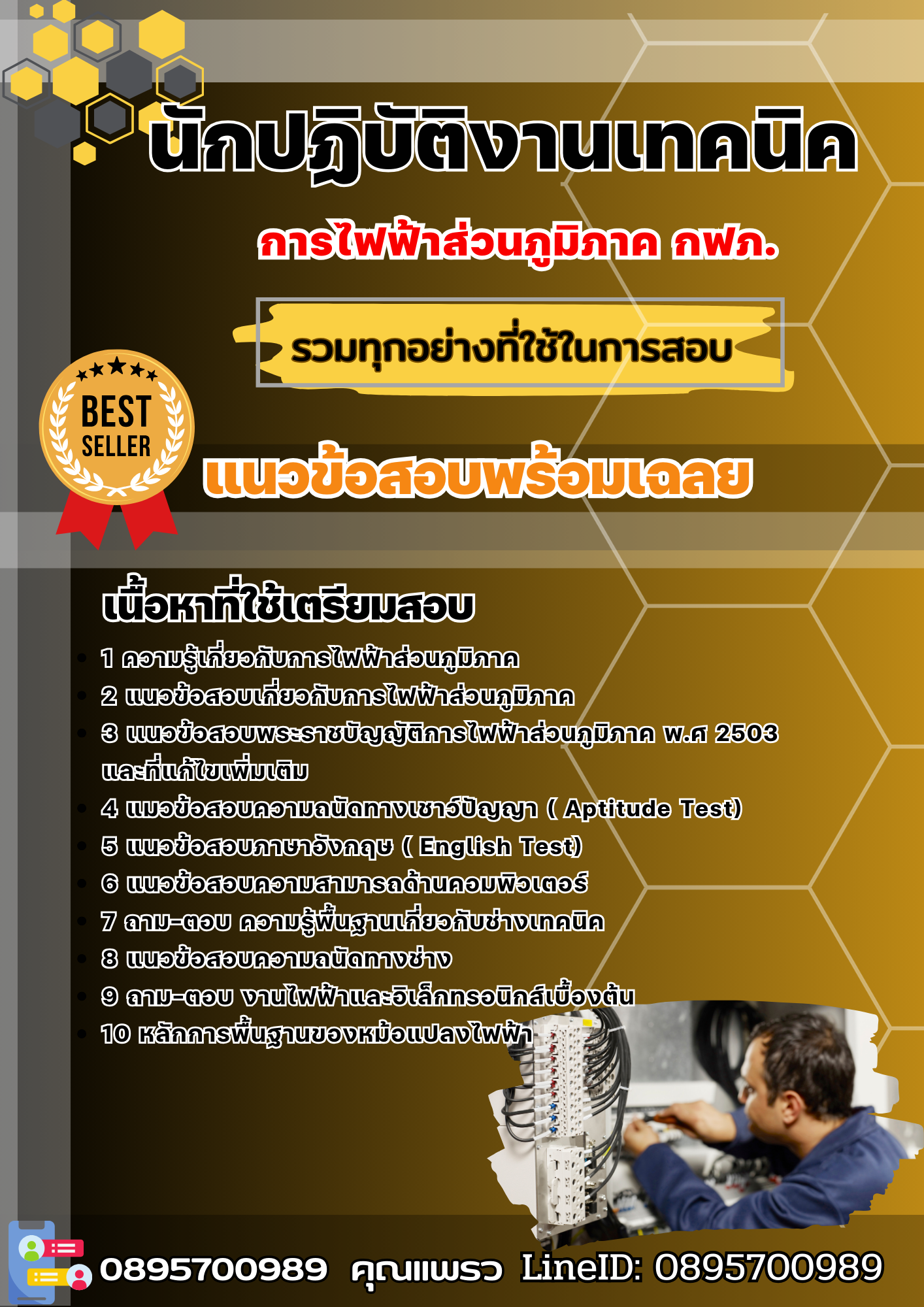 แนวข้อสอบนักปฏิบัติงานเทคนิค การไฟฟ้าส่วนภูมิภาค กฟภ. 2568