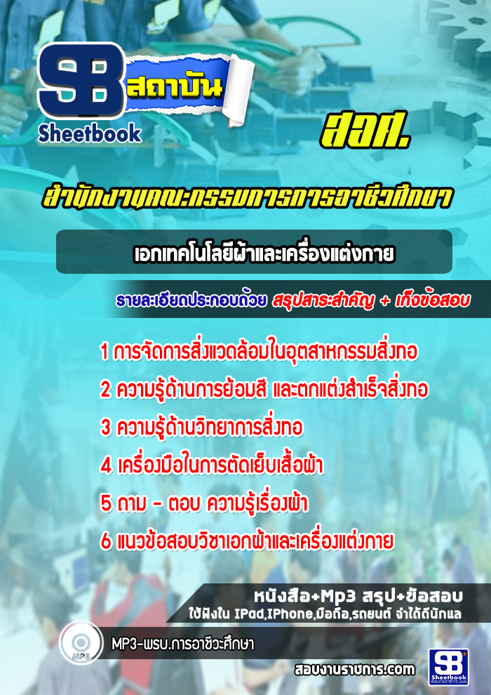 แนวข้อสอบวิชาเอกเทคโนโลยีผ้าและเครื่องแต่งกาย สอศ