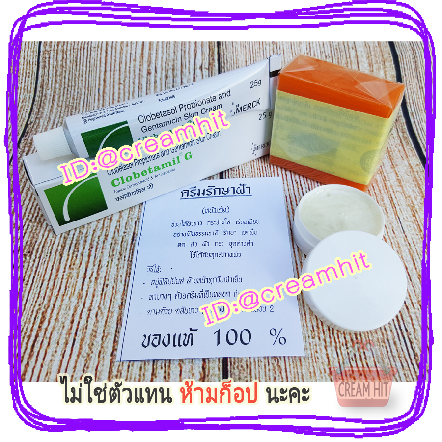 ครีมพม่าของแท้100% ครีมพม่าราคาส่งถูก Clobetamil G
