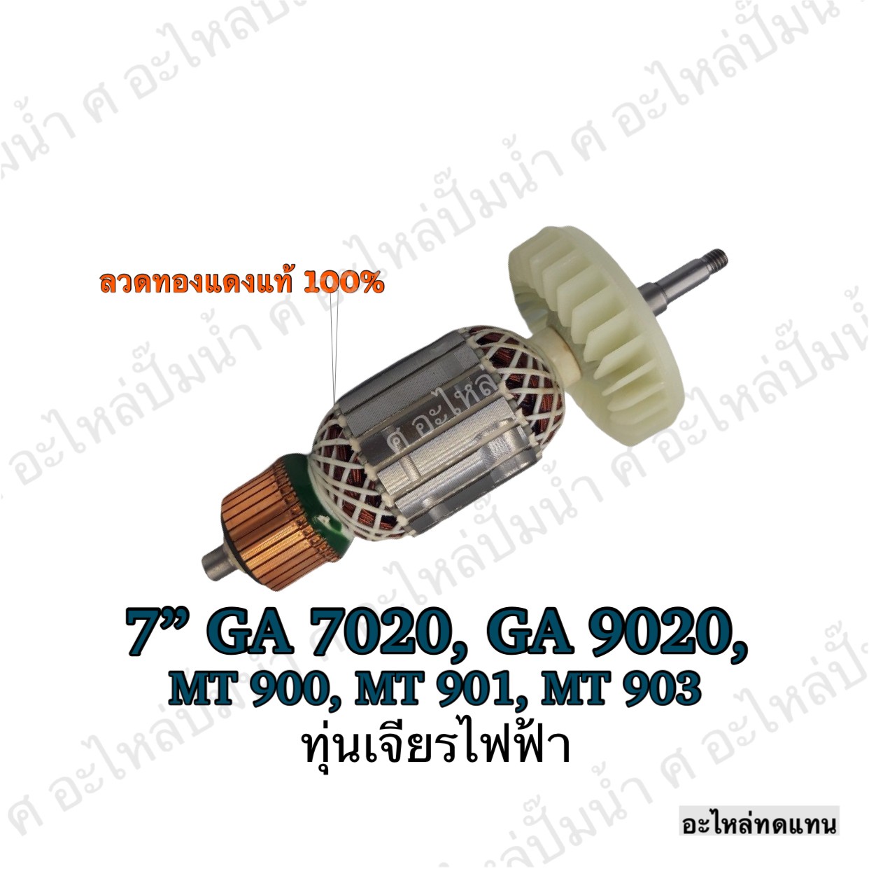 ทุ่นเจียรไฟฟ้า 7" GA 7020, GA 9020 ,MT 900 , MT 901 , MT903