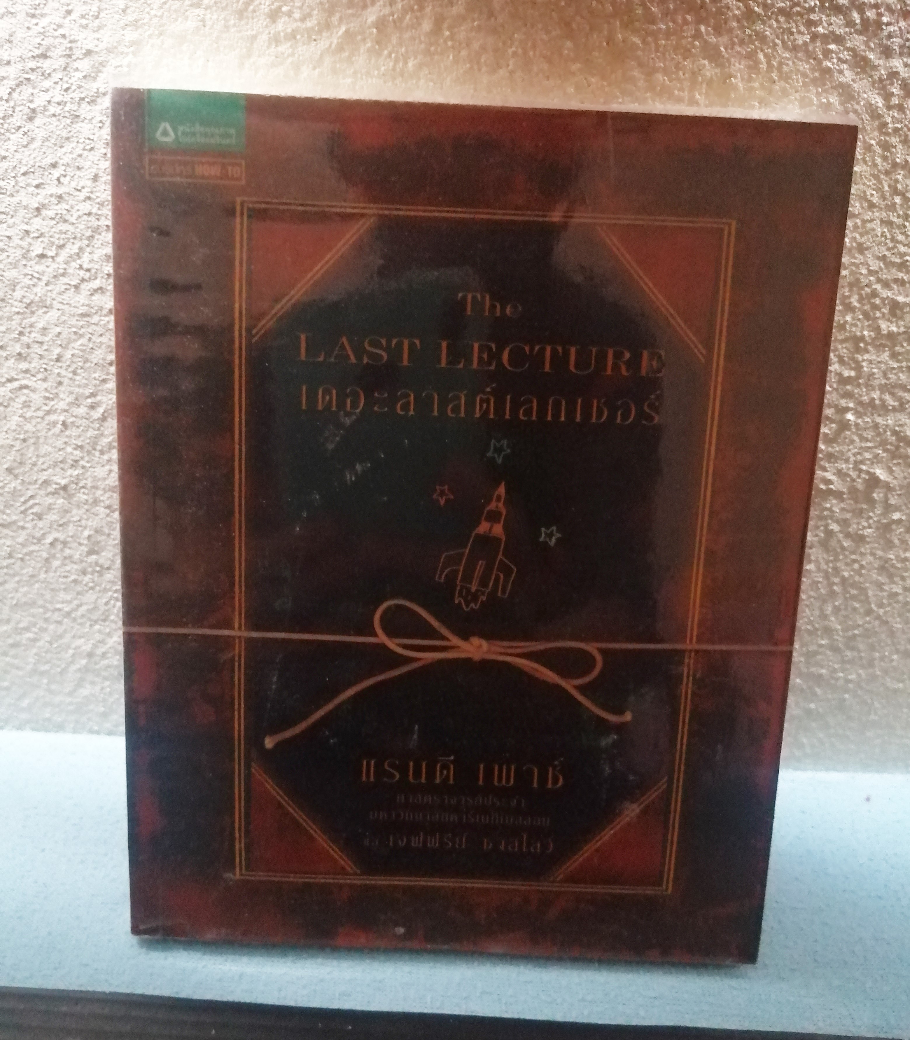 The LAST LECTURE เดอะลาสต์เลกเชอร์ ผู้ขียน แรนดี เพาช์