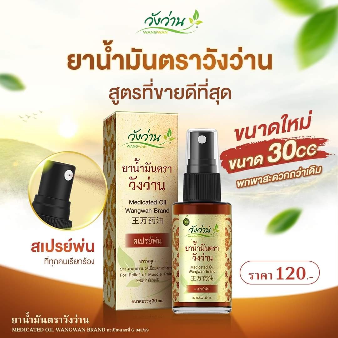 ยาน้ำมันวังว่าน แบบสเปรย์หัวฉีด ขนาด 30 ซีซี (สูตรเส้นเอ็นไขข้อกระดูก) ใหม่