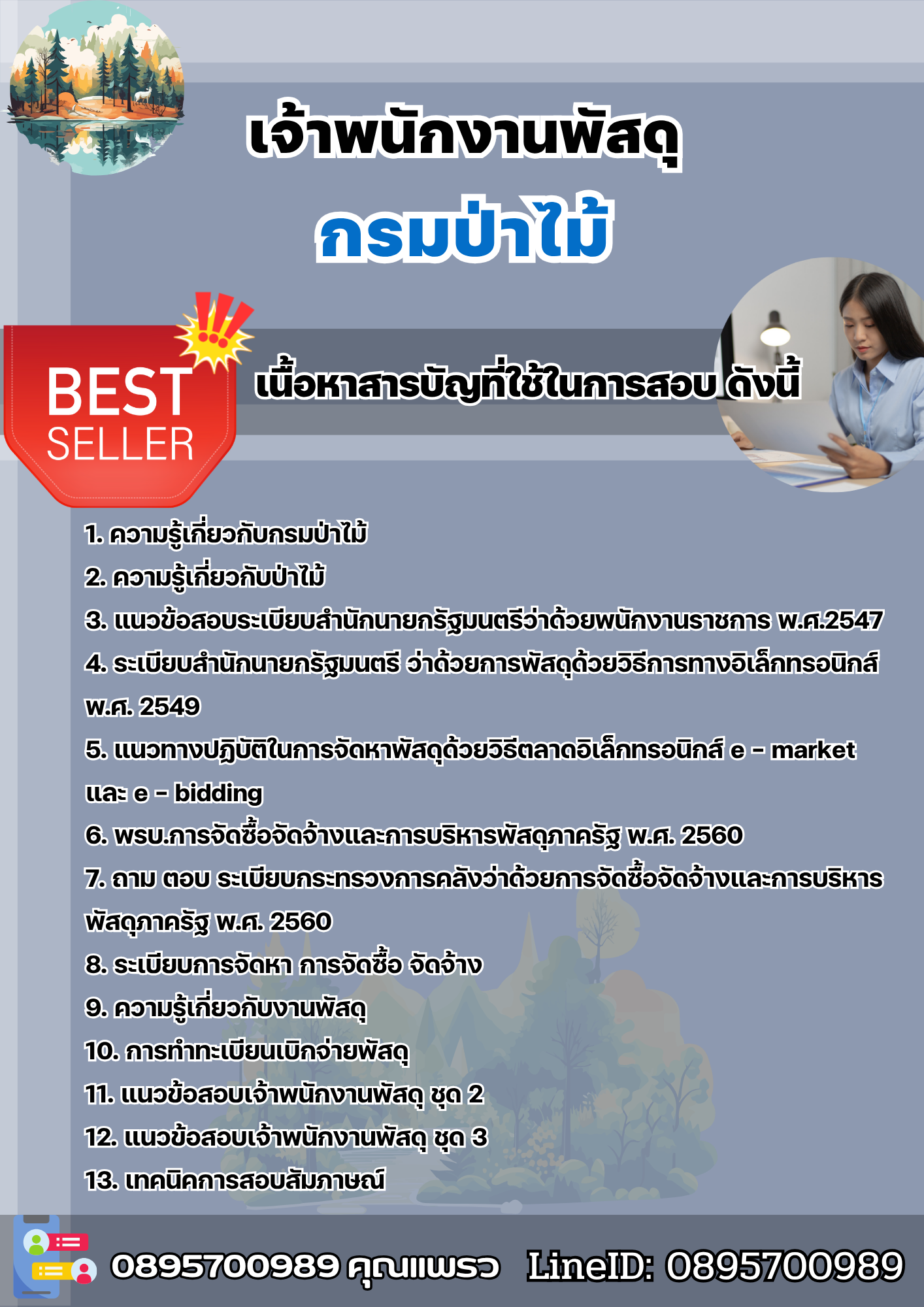 แนวข้อสอบเจ้าพนักงานพัสดุ กรมป่าไม้ 2568