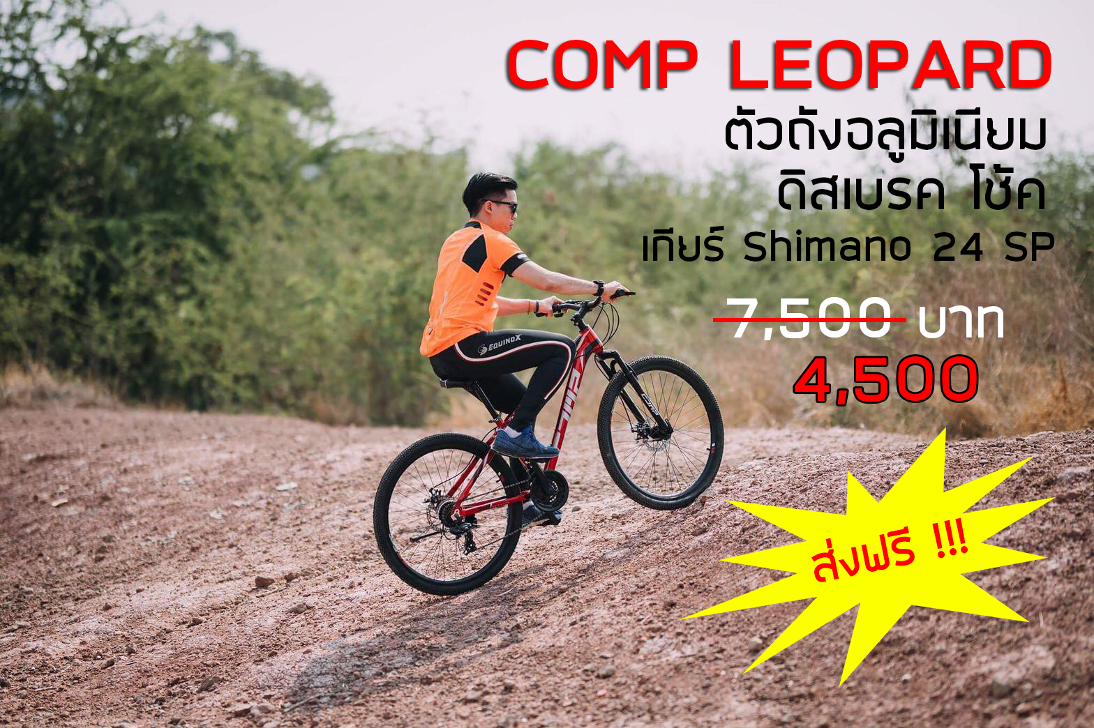 จักรยานเสือภูเขา COMP รุ่น LEOPARD