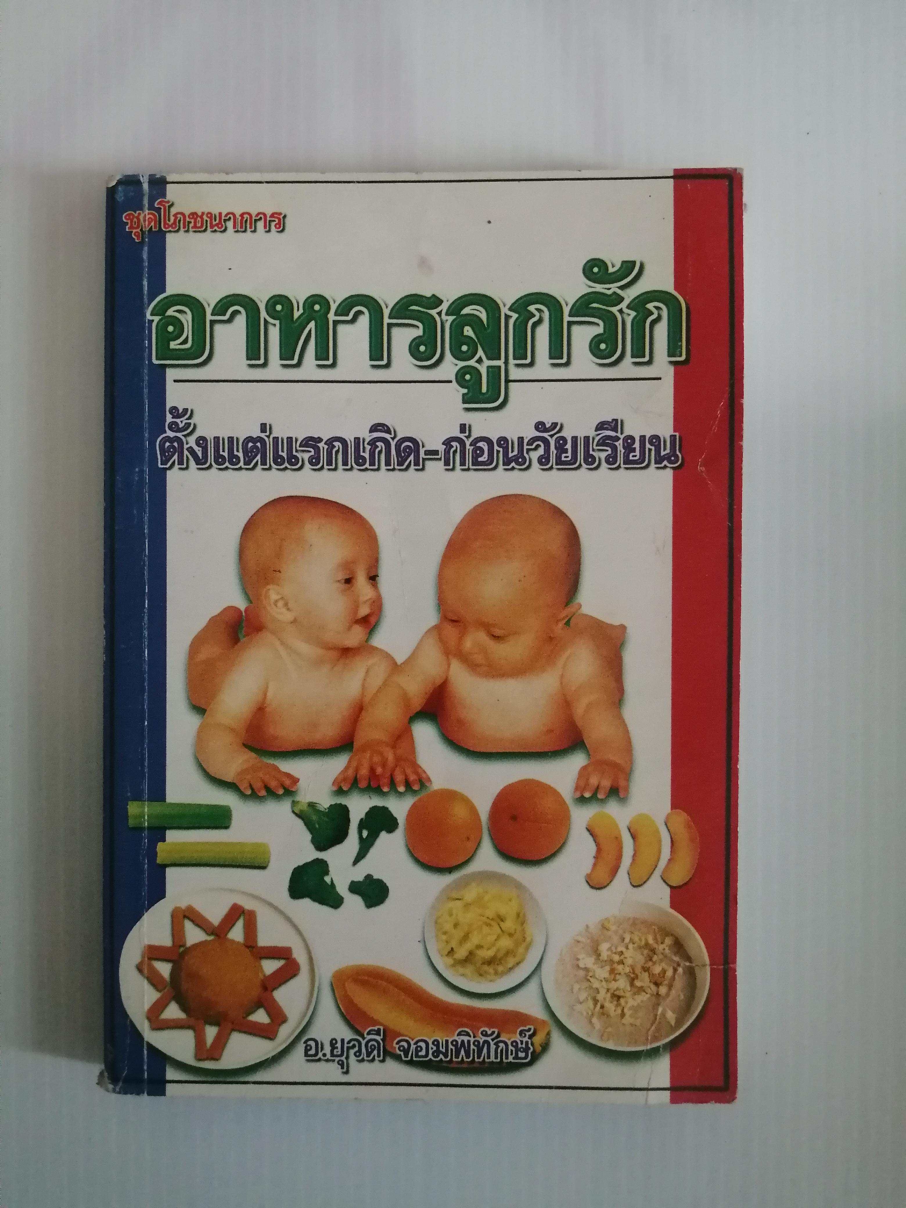 อาหารลูกรัก ผู้เขียน อ.ยุวดี จอมพิทักษ์