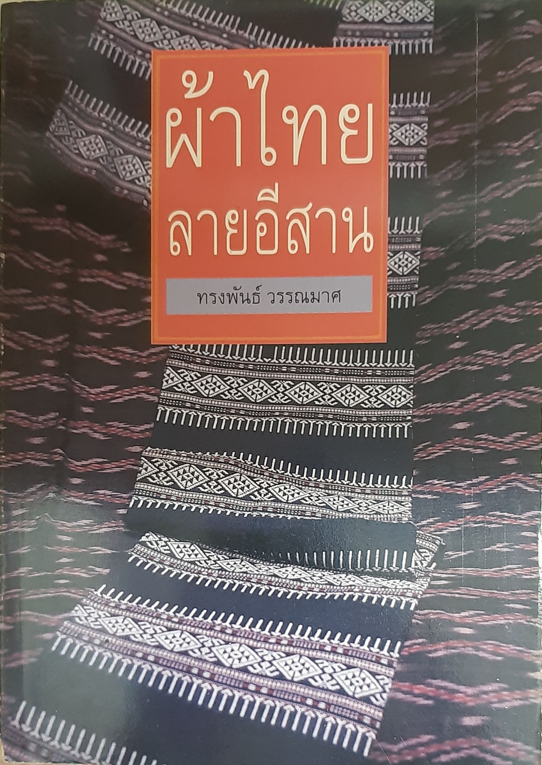 ผ้าไทยลายอีสาน