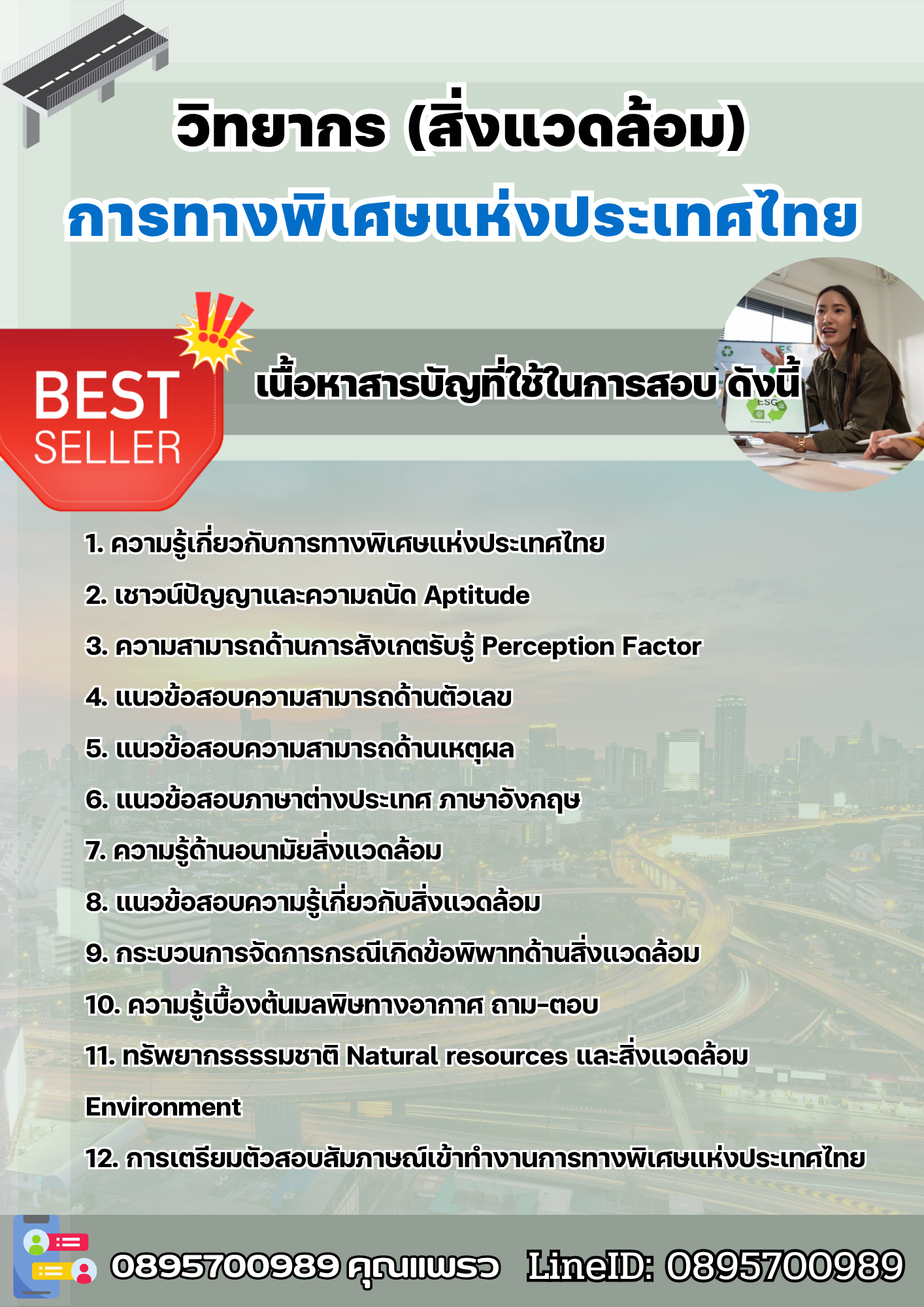 แนวข้อสอบวิทยากร (สิ่งแวดล้อม) การทางพิเศษแห่งประเทศไทย EXAT 2568
