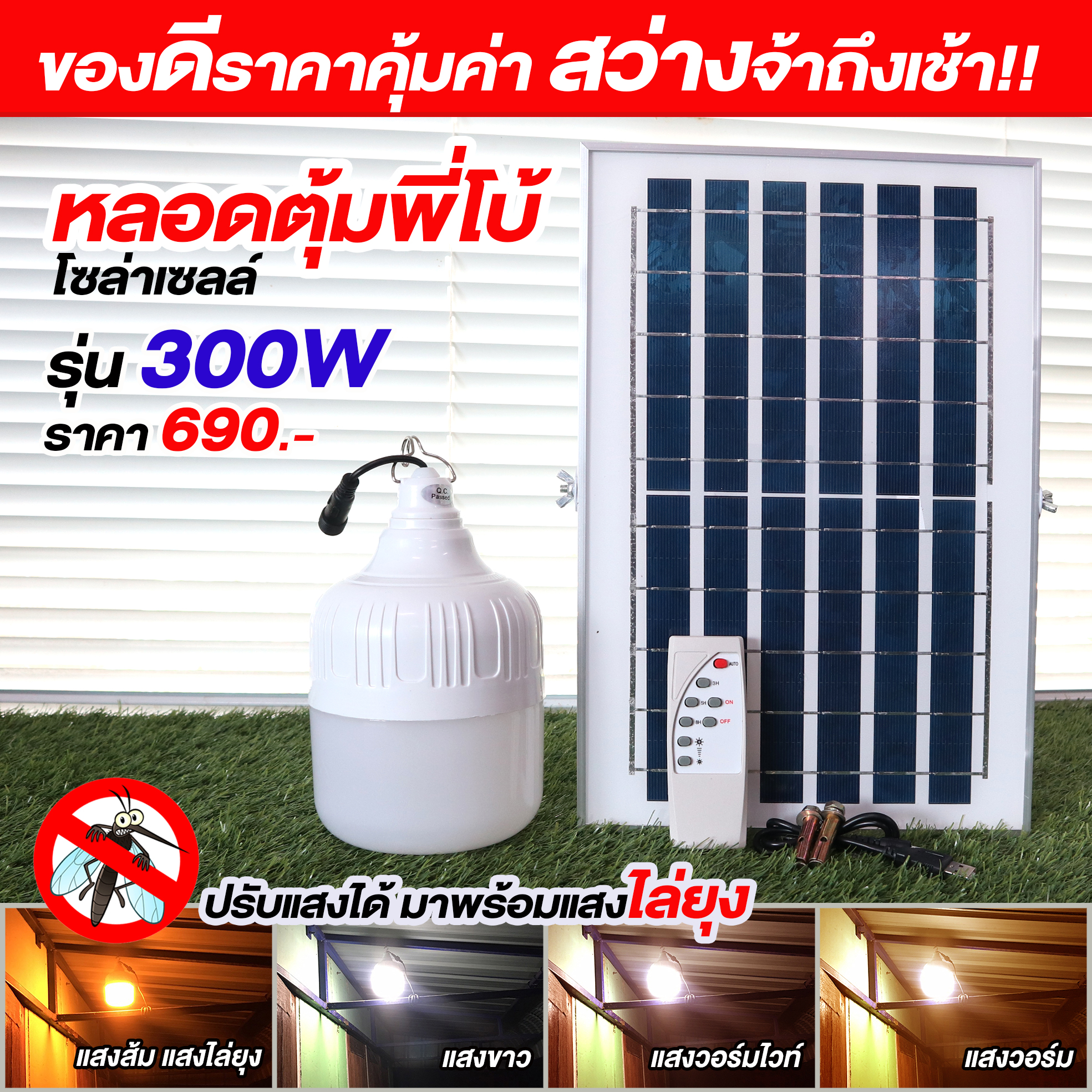 ไฟหลอดตุ้มพี่โบ้ ไล่ยุ่ง OT-300 รุ่น 300W (ปรับแสงได้ 4สี)