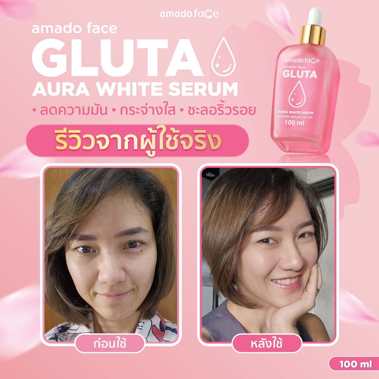 รีวิว อมาโด้ เฟซ กลูต้า ออร่า ไวท์ เซรั่ม สูตรสีชมพู