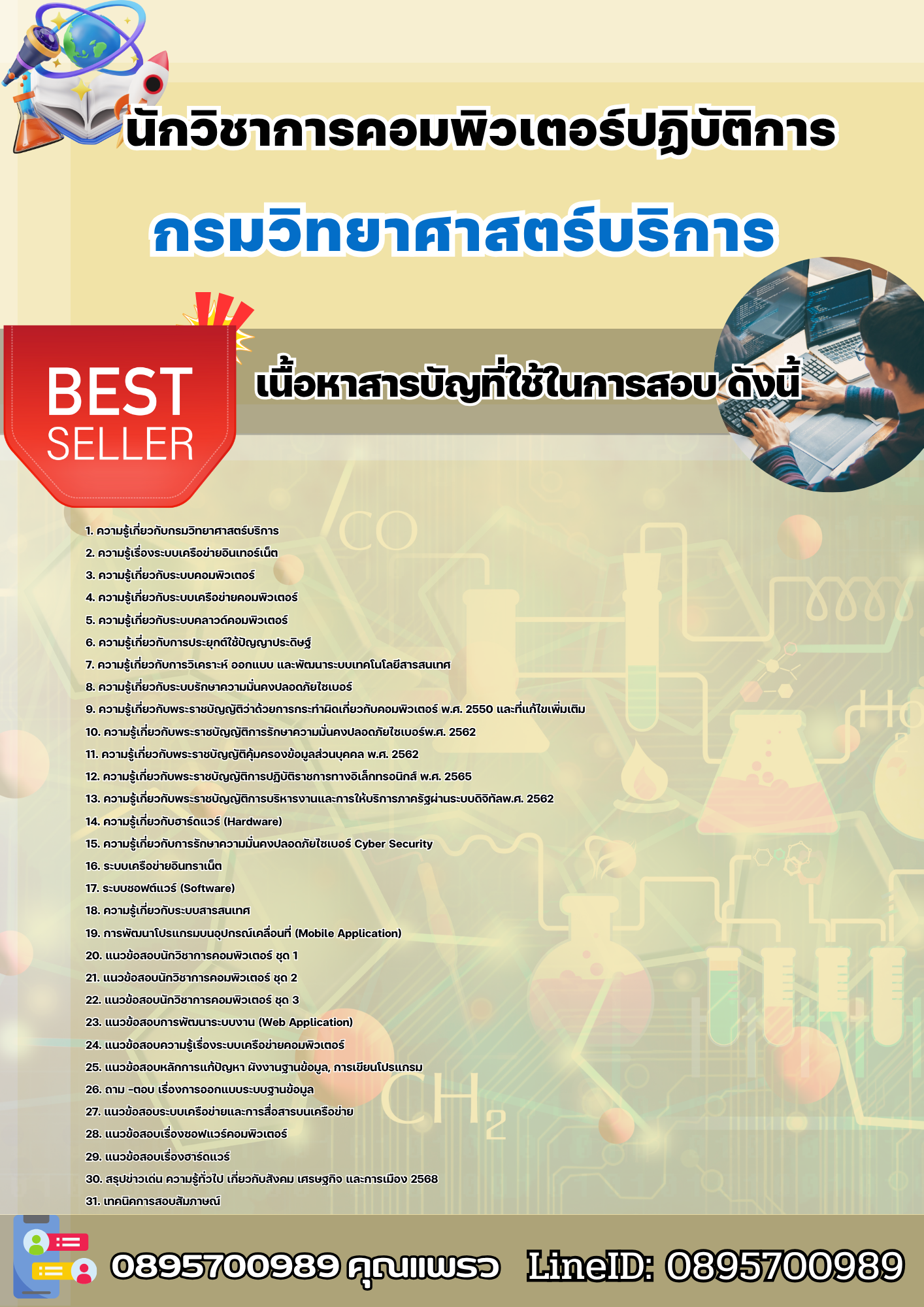 แนวข้อสอบนักวิชาการคอมพิวเตอร์ปฏิบัติการ กรมวิทยาศาสตร์บริการ 2568