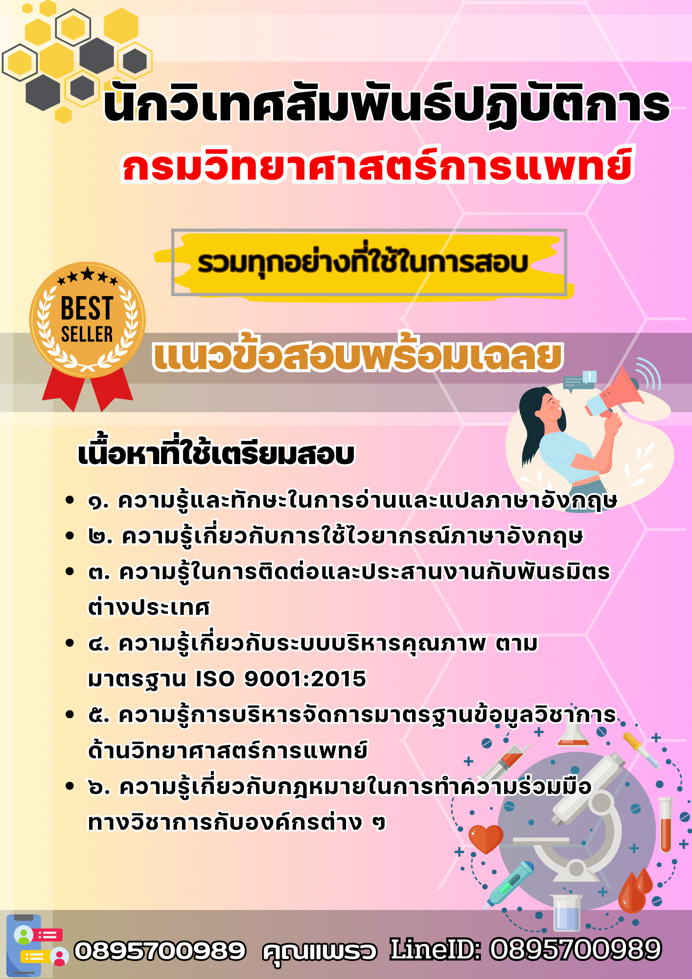 เเนวข้อสอบนักวิเทศสัมพันธ์ปฏิบัติการ กรมวิทยาศาสตร์การแพทย์ 2568