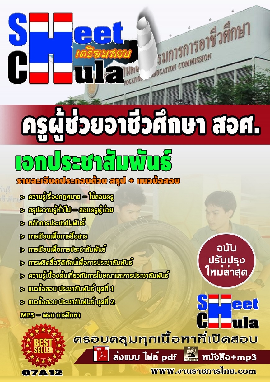 แนวข้อสอบ ครูผู้ช่วยอาชีวเอกประชาสัมพันธ์ สอศ.