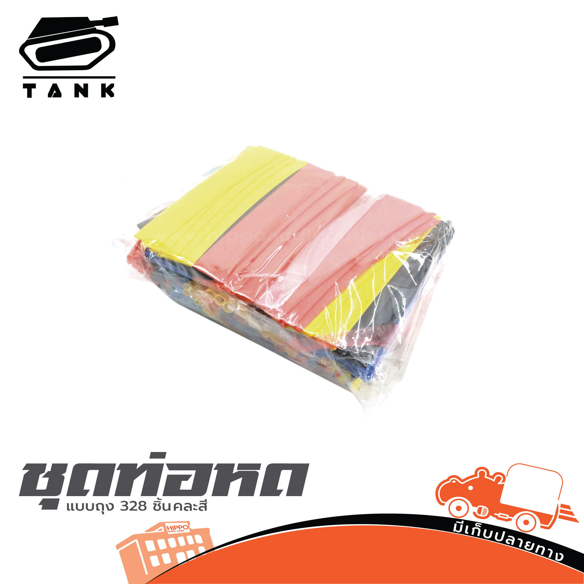 ชุดท่อหดแบบถุง 328 ชิ้น คละสี TANK (SP1)