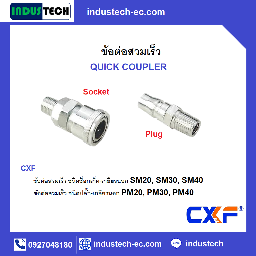 CXF ข้อต่อสวมเร็ว QUICK COUPLER