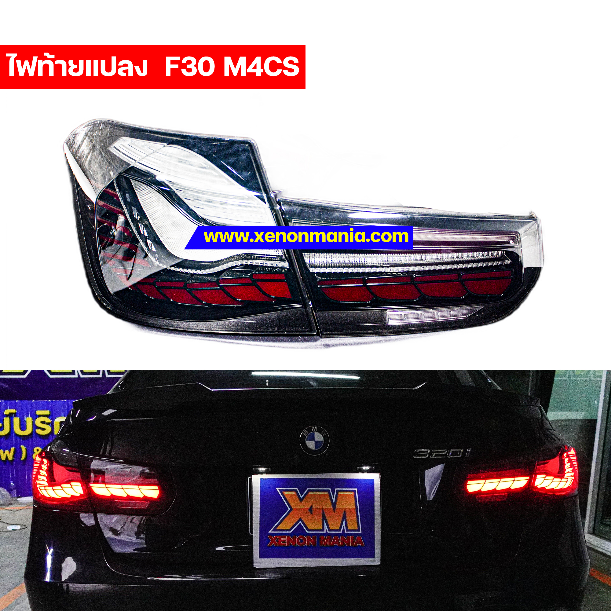 โคมไฟท้ายแต่งสำหรับ BMW F30 โฉม M4CS (สีดำ)