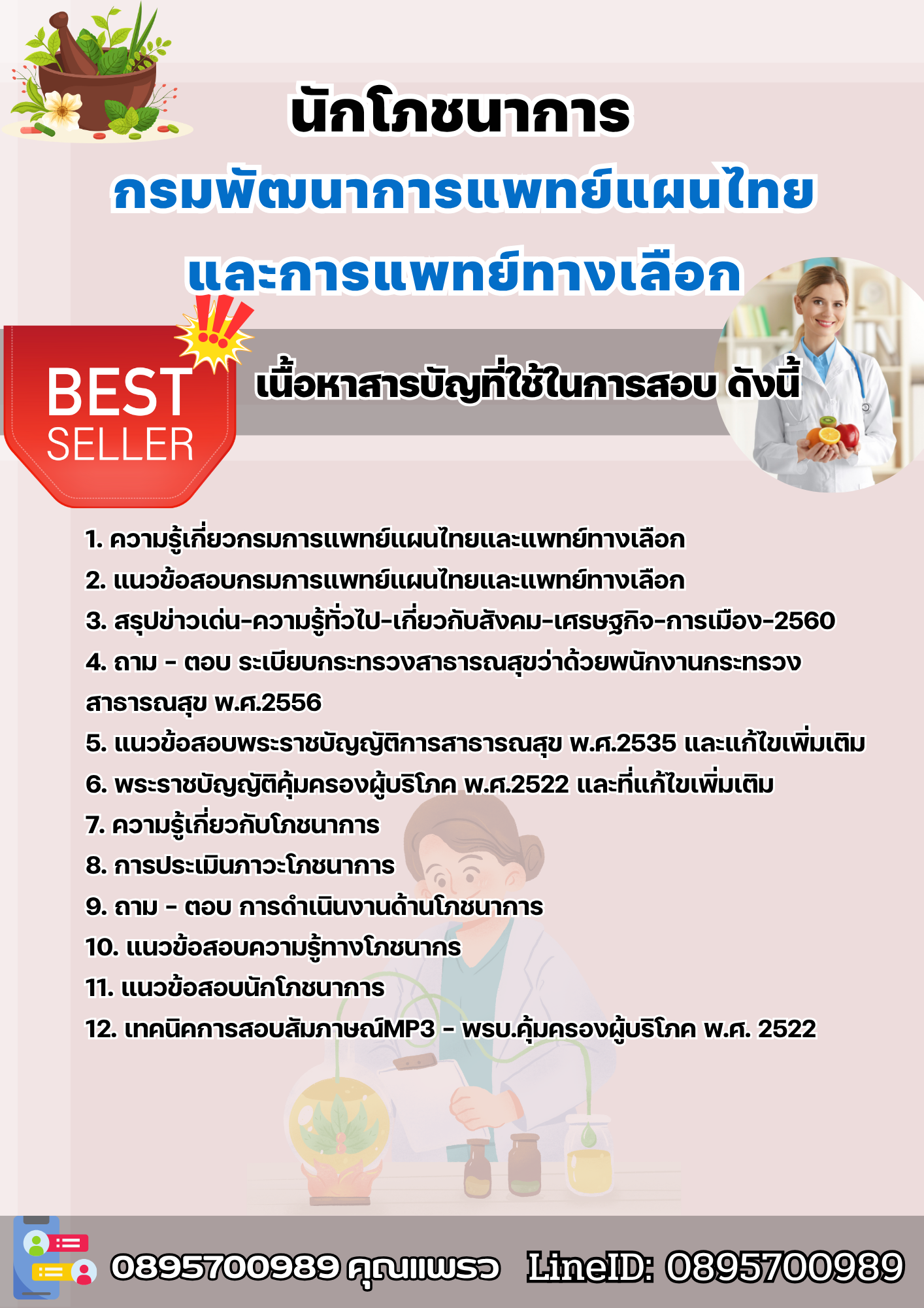 แนวข้อสอบนักโภชนาการ กรมพัฒนาการแพทย์แผนไทยและการแพทย์ทางเลือก 2568