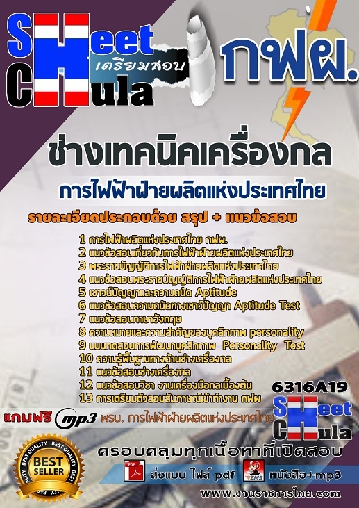 แนวข้อสอบช่างเทคนิคเครื่องกล การไฟฟ้าฝ่ายผลิตแห่งประเทศไทย (กฟผ) 2568