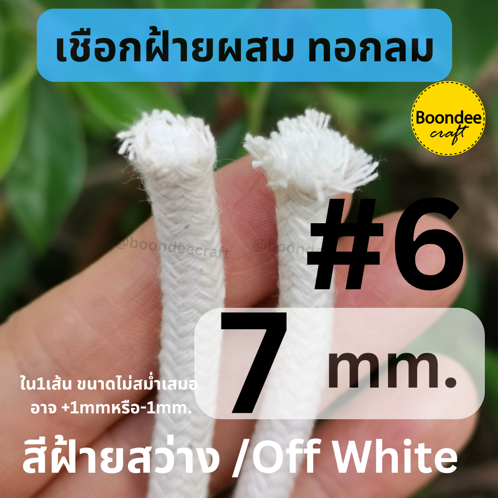 6-7mm. ฝ้ายผสม 5ม. เชือกฝ้ายกลม ทอละเอียด