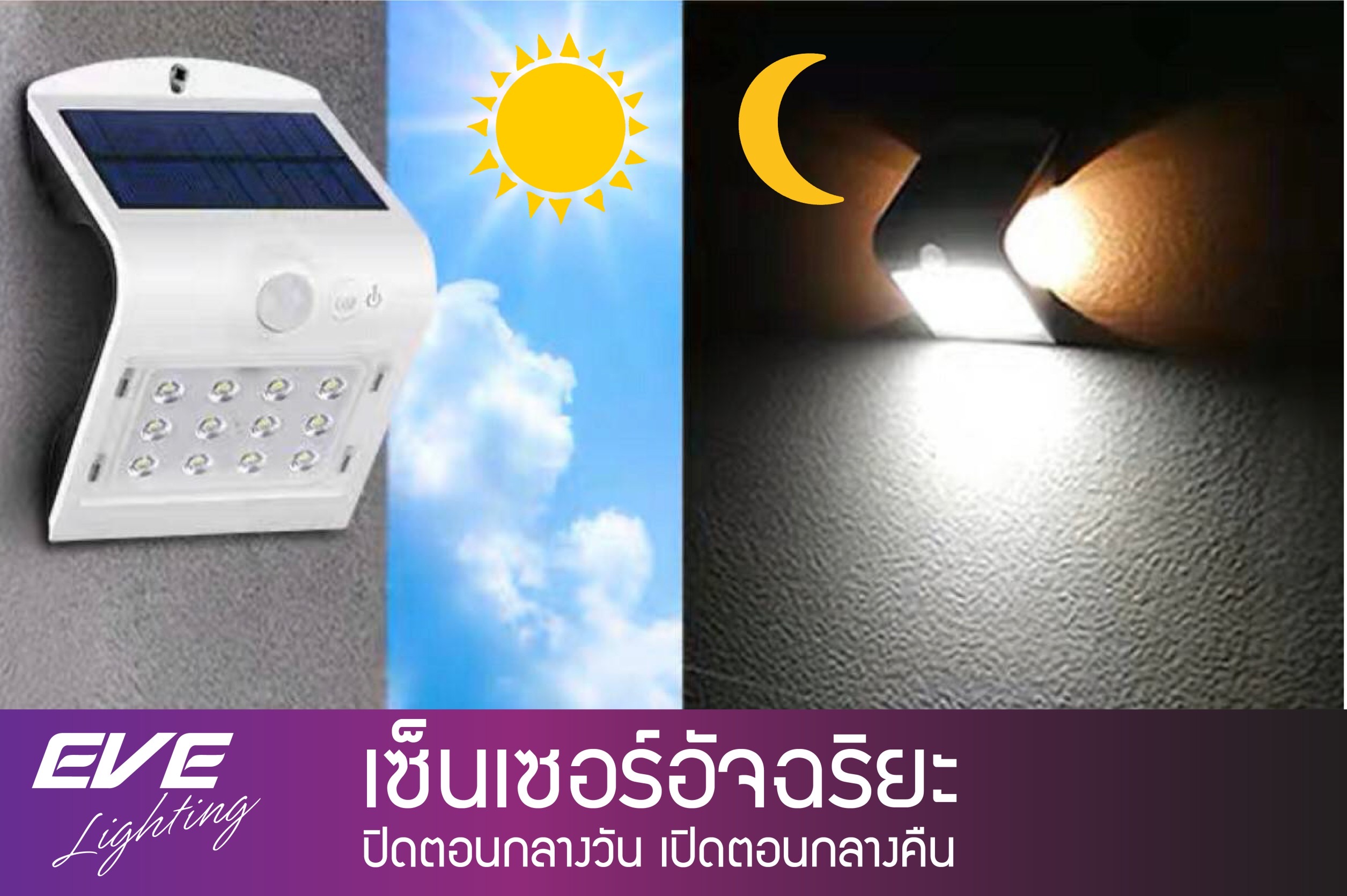 โคมไฟผนังโซลาร์เซลล์ EVE LIGHTING รุ่น ( WSL-05 1.5W) ( WSL-16 3.2W ) LED Solar cell โคมโซล่าเซลล์แอลอีดี ติดผนัง กำแพง ริมรั้ว