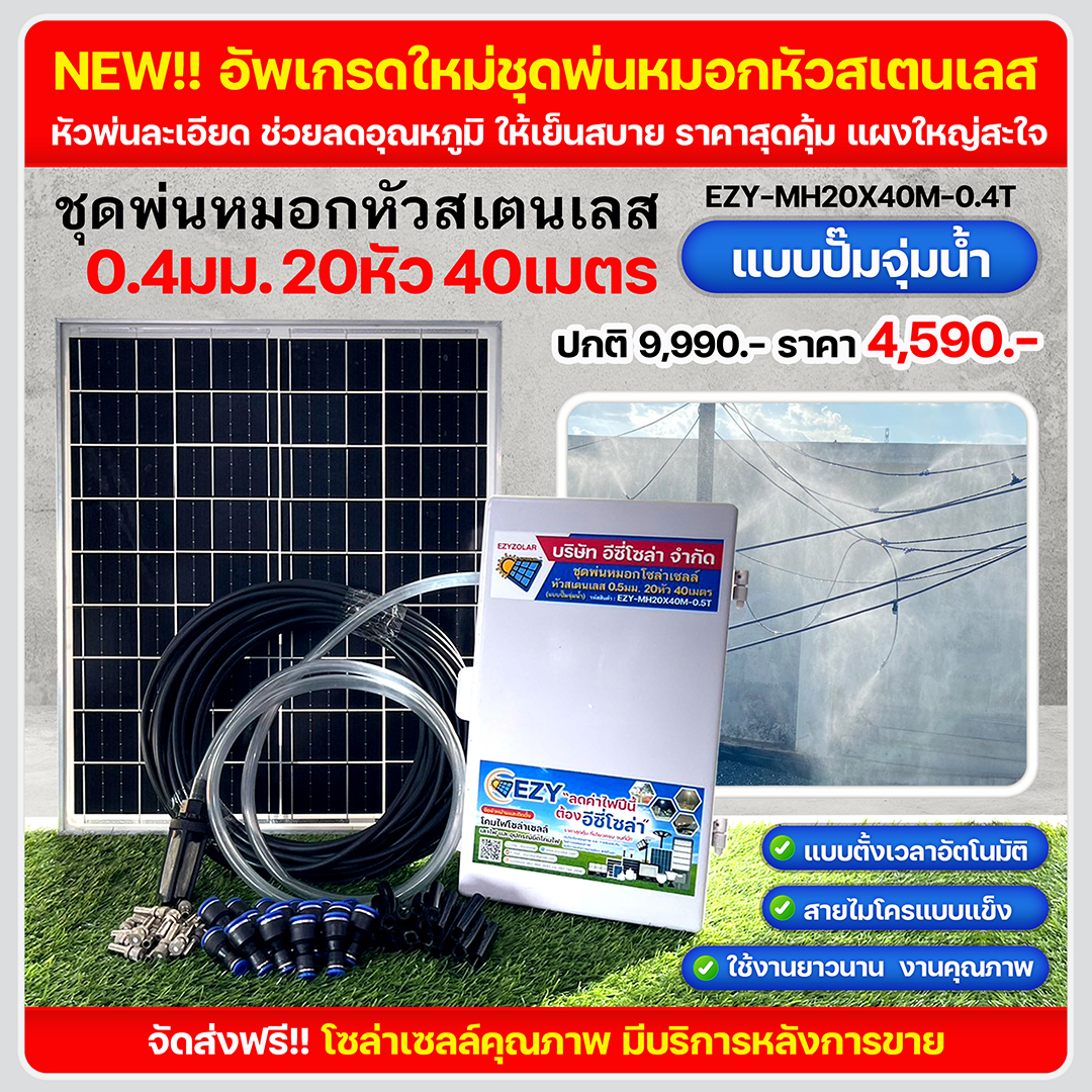 ชุดพ่นหมอกหัวสเตนเลส 0.4มม 20หัว 40เมตร (แบบปั๊มจุ่ม)