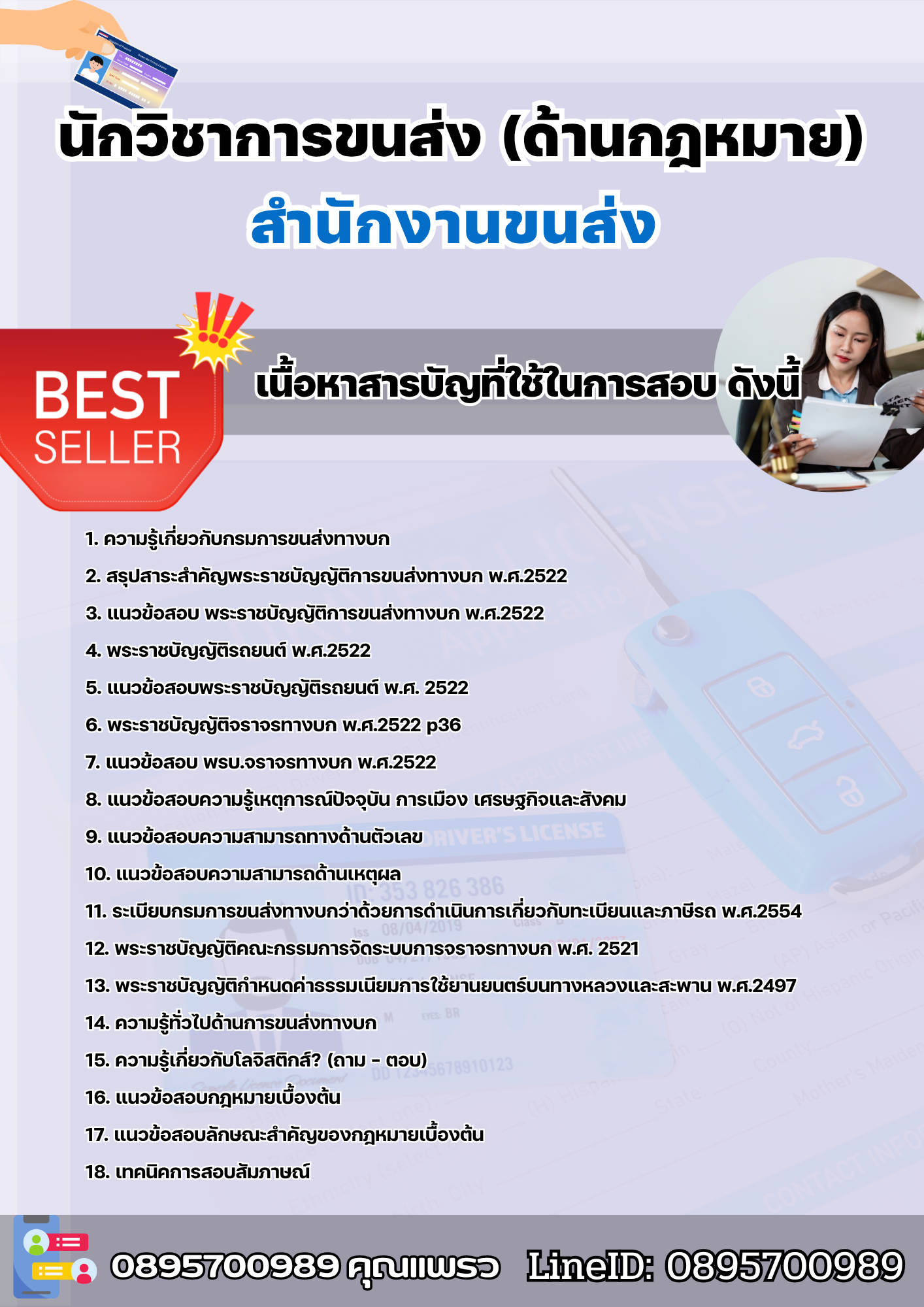 แนวข้อสอบนักวิชาการขนส่ง (ด้านกฎหมาย) สำนักงานขนส่ง 2568