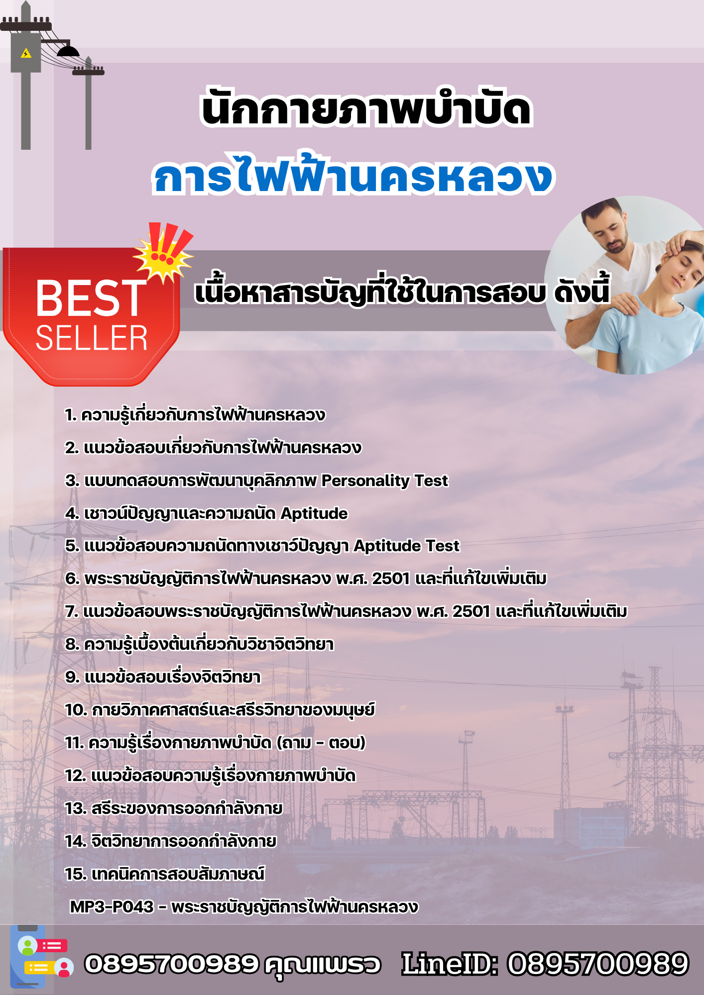 แนวข้อสอบนักกายภาพบำบัด การไฟฟ้านครหลวง กฟน 2568
