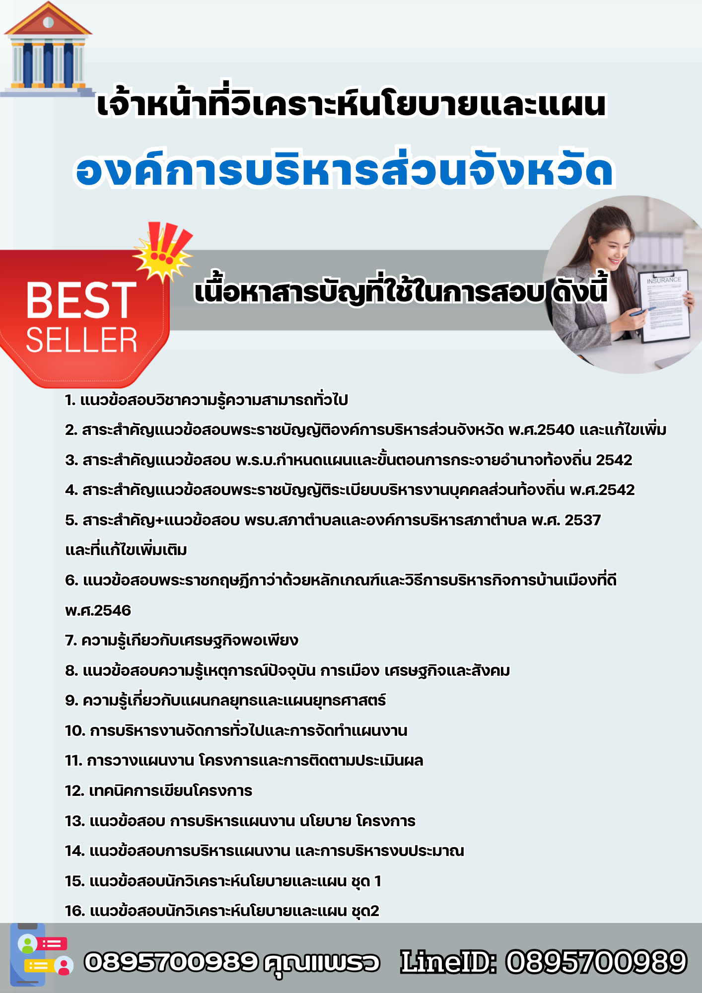 แนวข้อสอบเจ้าหน้าที่วิเคราะห์นโยบายและแผน องค์การบริหารส่วนจังหวัด 2568