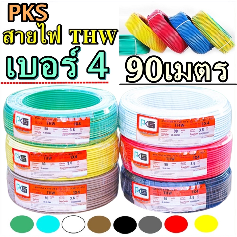THAIUNION สายไฟทองแดง THW เบอร์4 1 x 4 ความยาว 90 เมตร เลือกสีได้ สายทองแดงแกนเดียว สินค้าออกบิลภาษีได้ A1