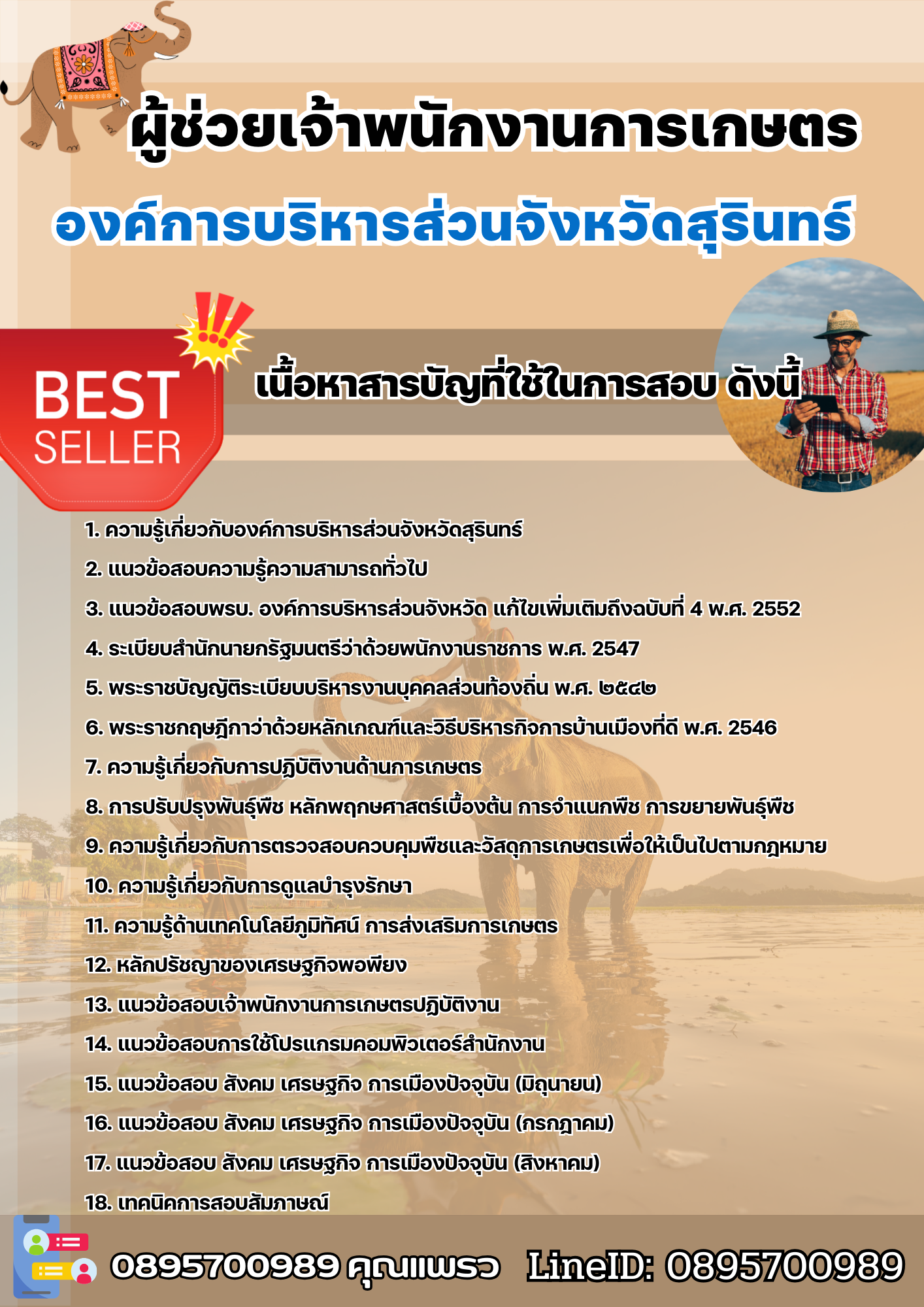 แนวข้อสอบผู้ช่วยเจ้าพนักงานการเกษตร องค์การบริหารส่วนจังหวัดสุรินทร์ 2568